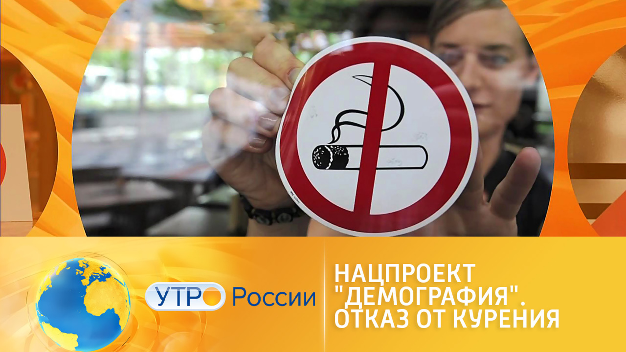 Нацпроект "Демография". Отказ от курения