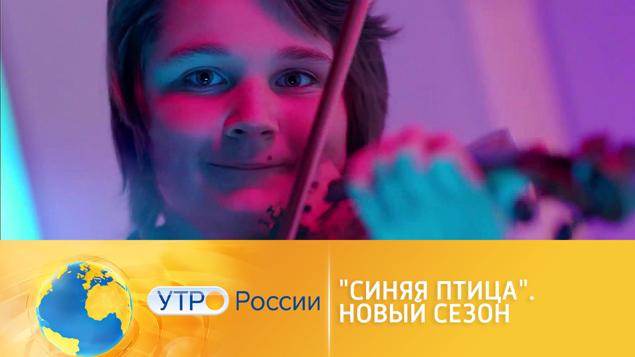 Новый сезон телешоу "Cиняя птица"