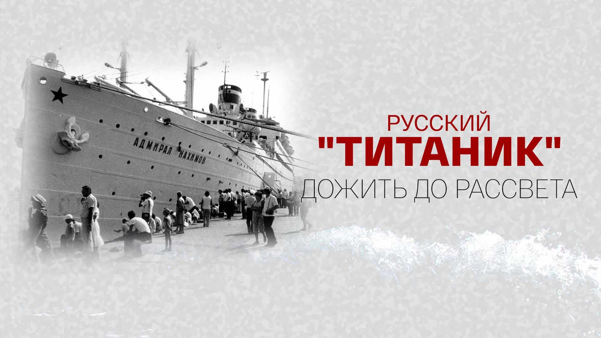 Русский "Титаник". Дожить до рассвета
