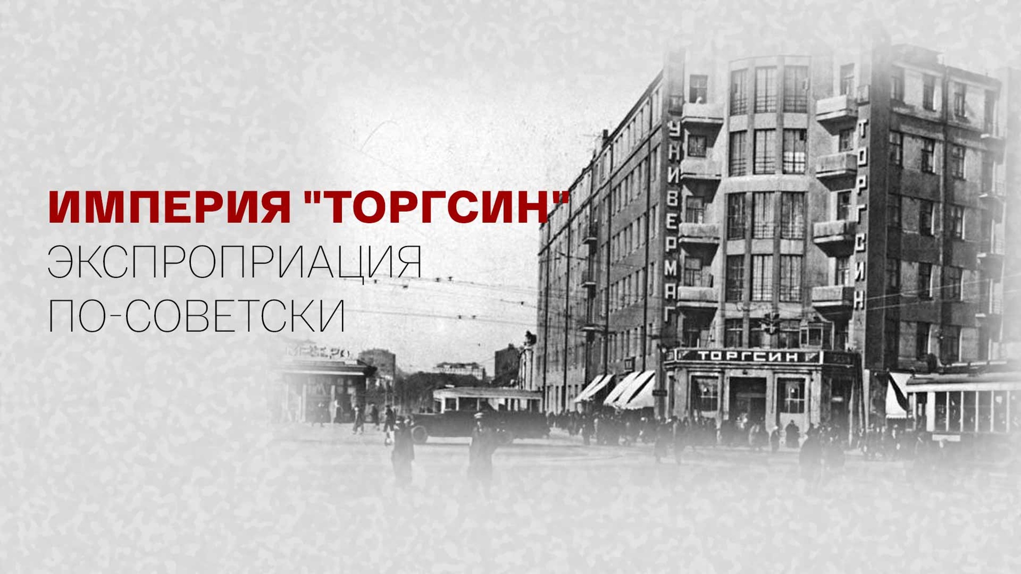 Империя "Торгсин". Экспроприация по-советски
