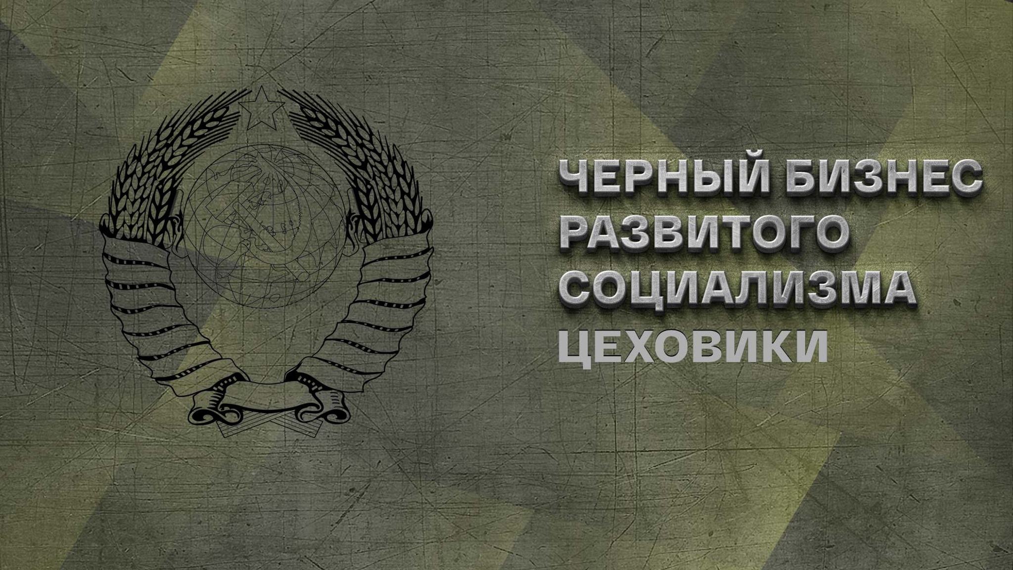 Черный бизнес развитого социализма. Цеховики