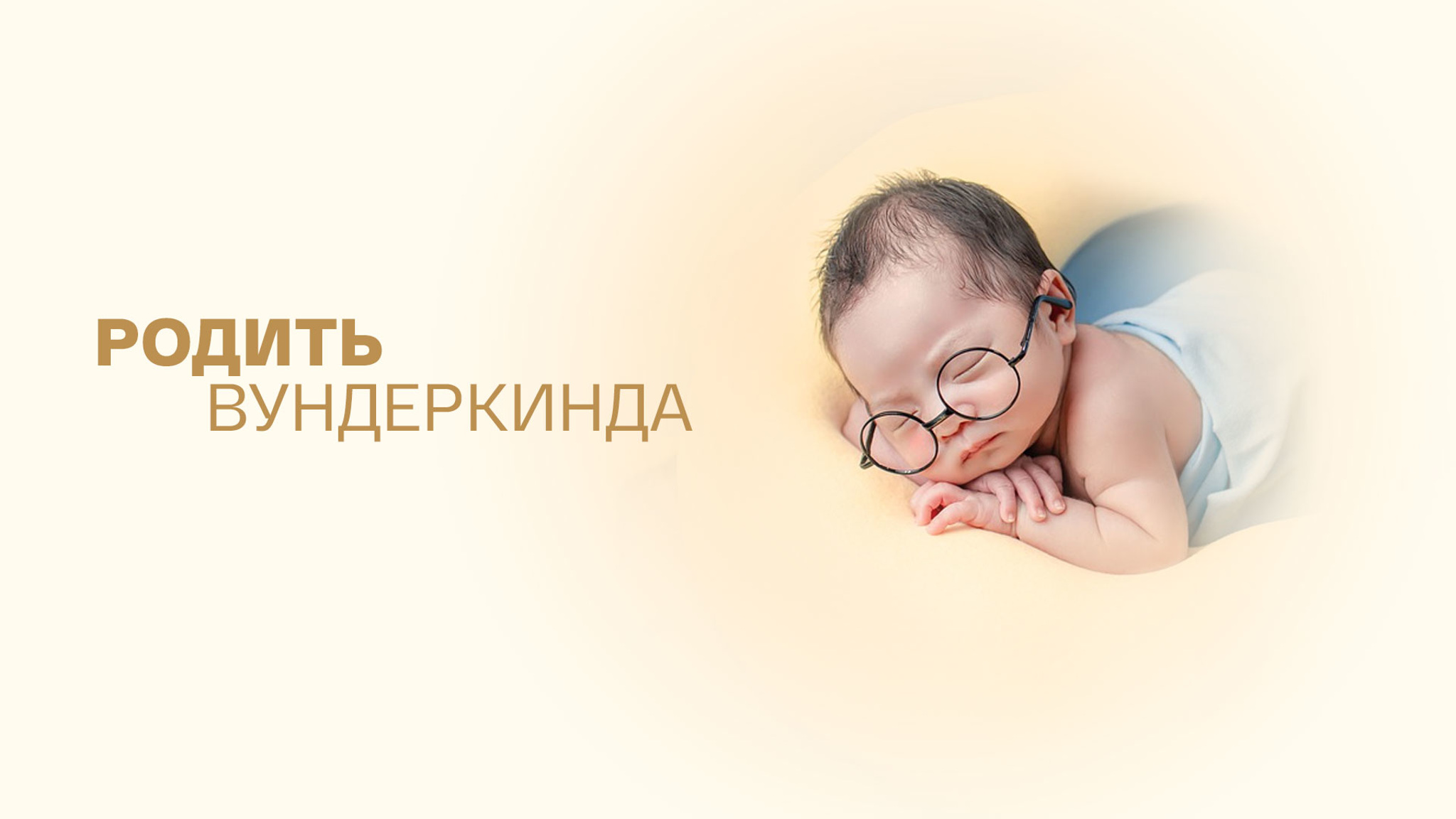 Родить вундеркинда