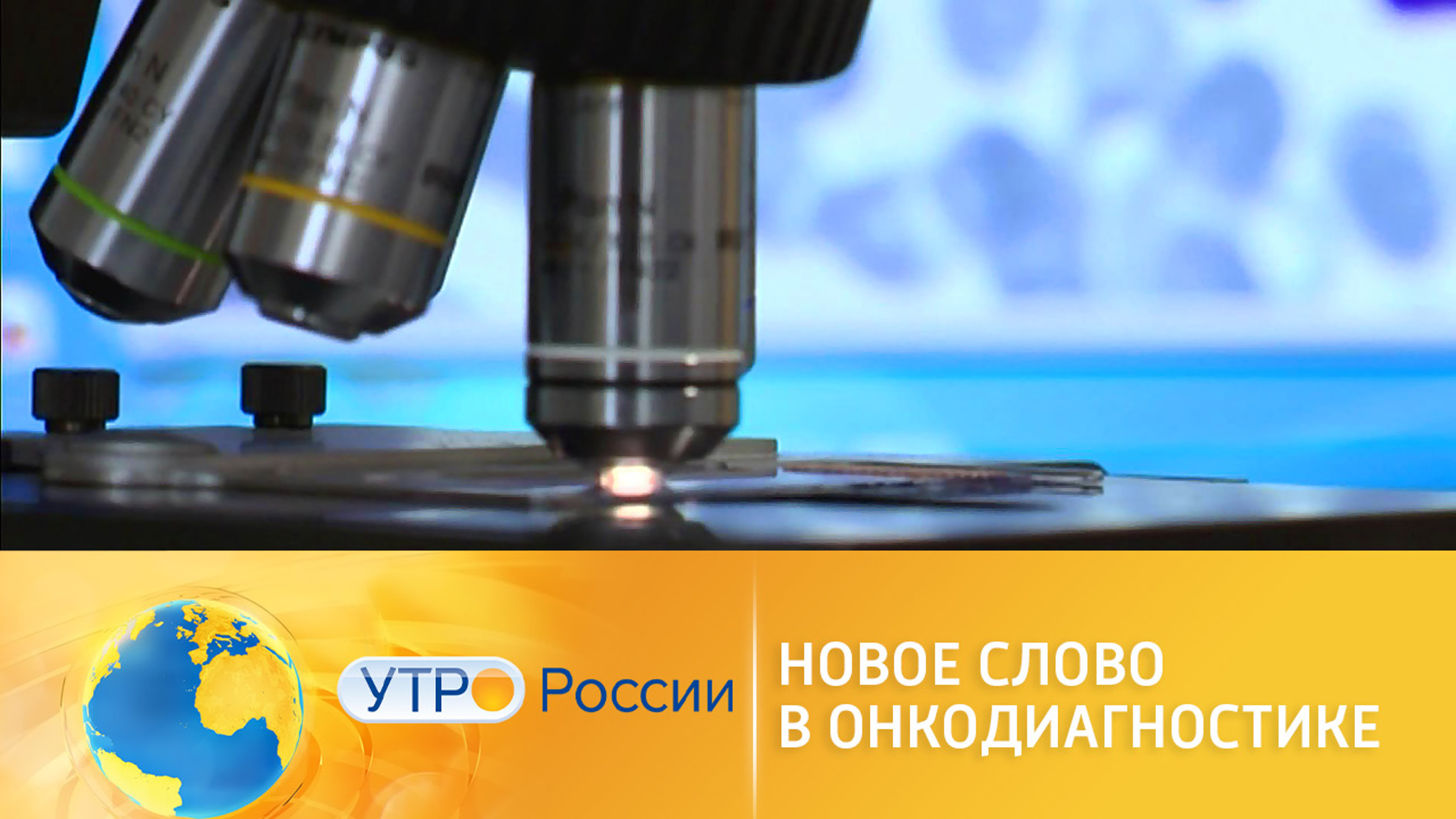 Российские ученые придумали платформы для ранней диагностики онкозаболеваний
