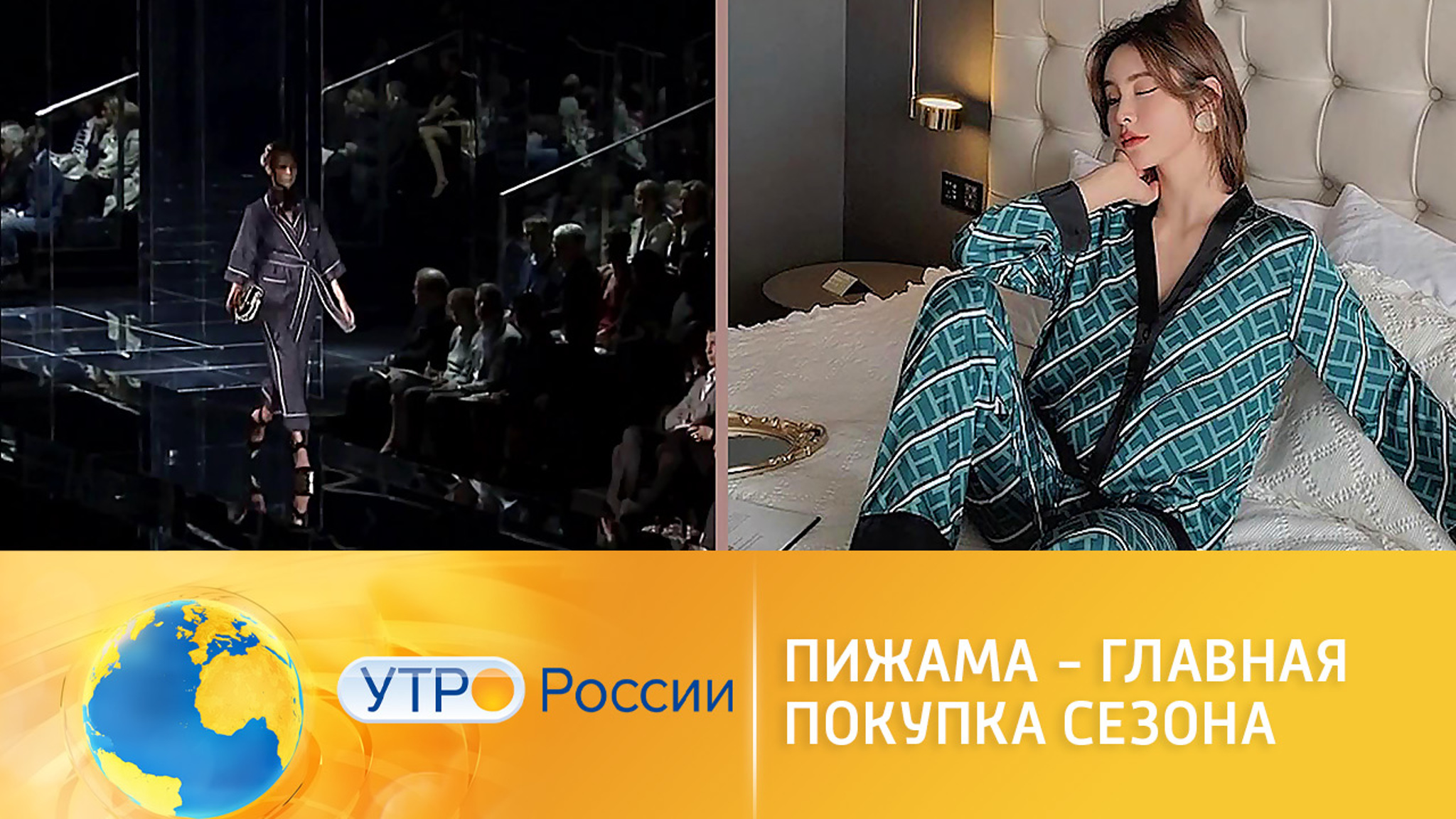 Пижама – новая модная униформа