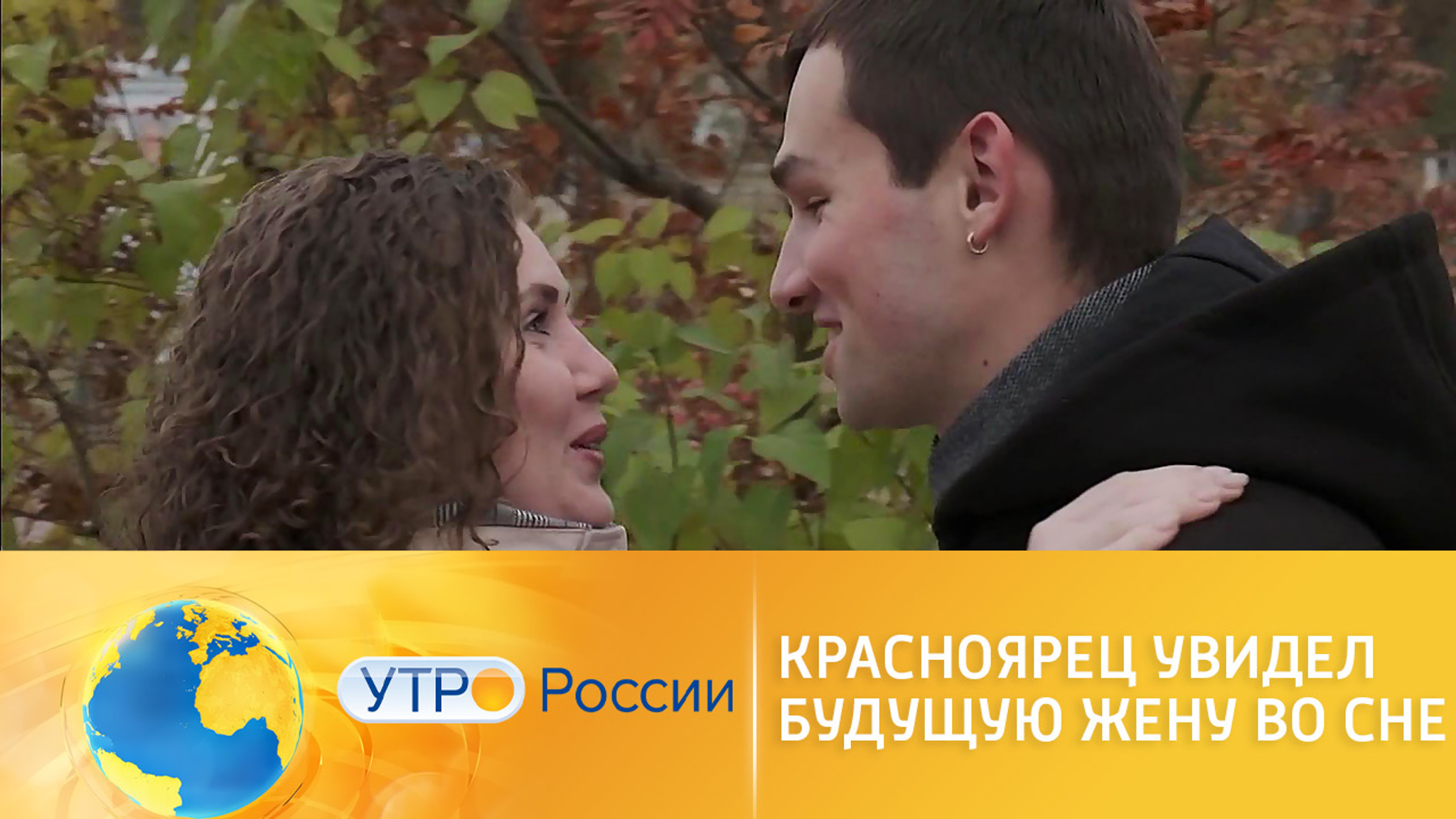 Чудесная история любви: муж увидел будущую жену во сне
