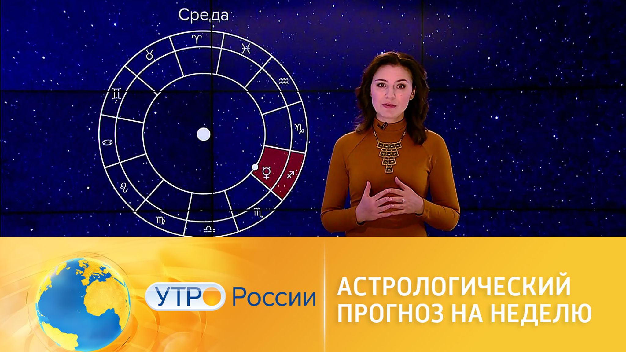 Астрологический прогноз на неделю