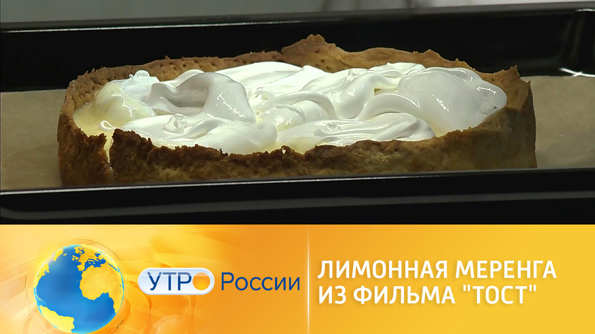 Готовим лимонную меренгу из фильма "Тост"