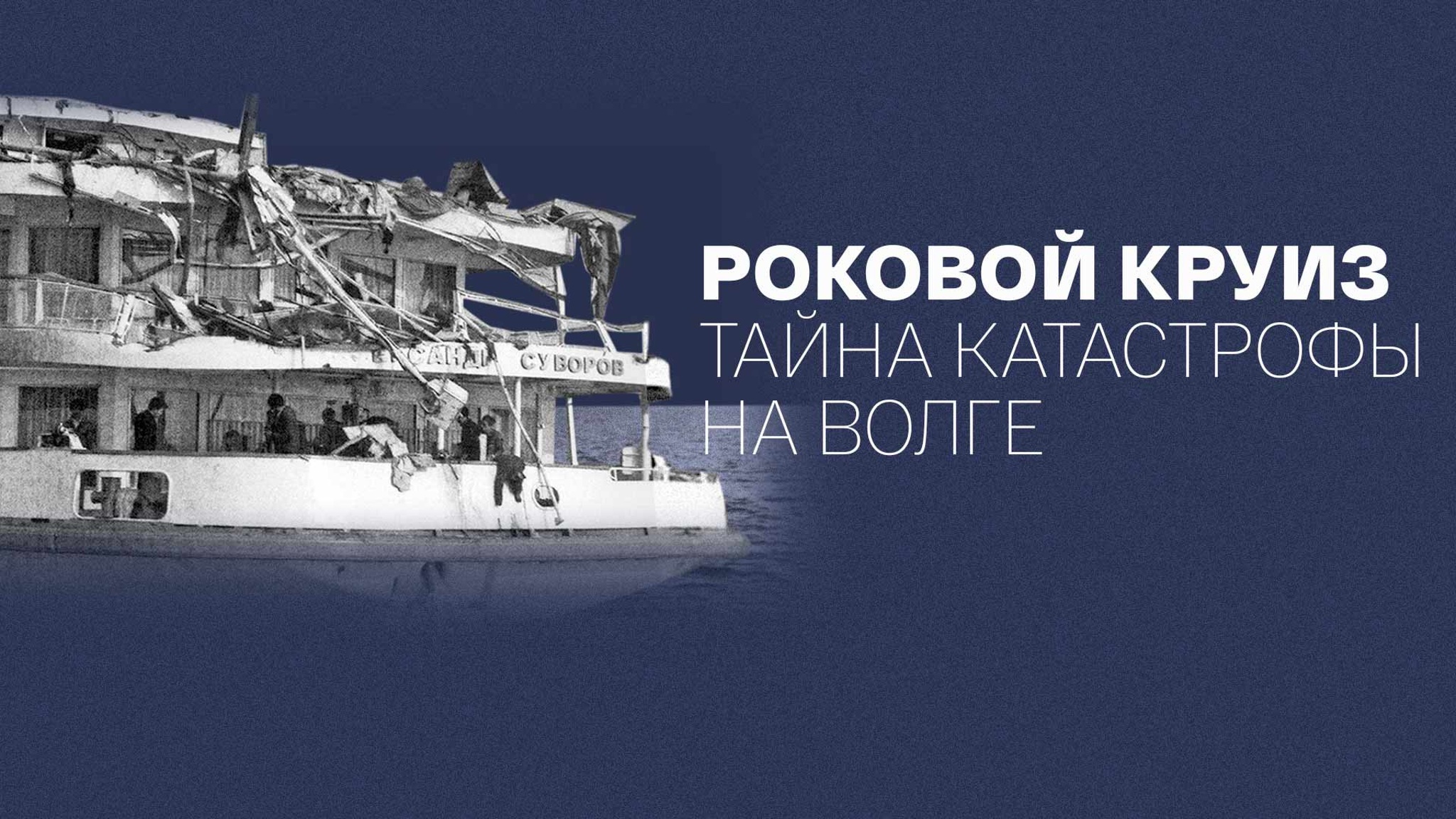 Роковой круиз. Тайна катастрофы на Волге