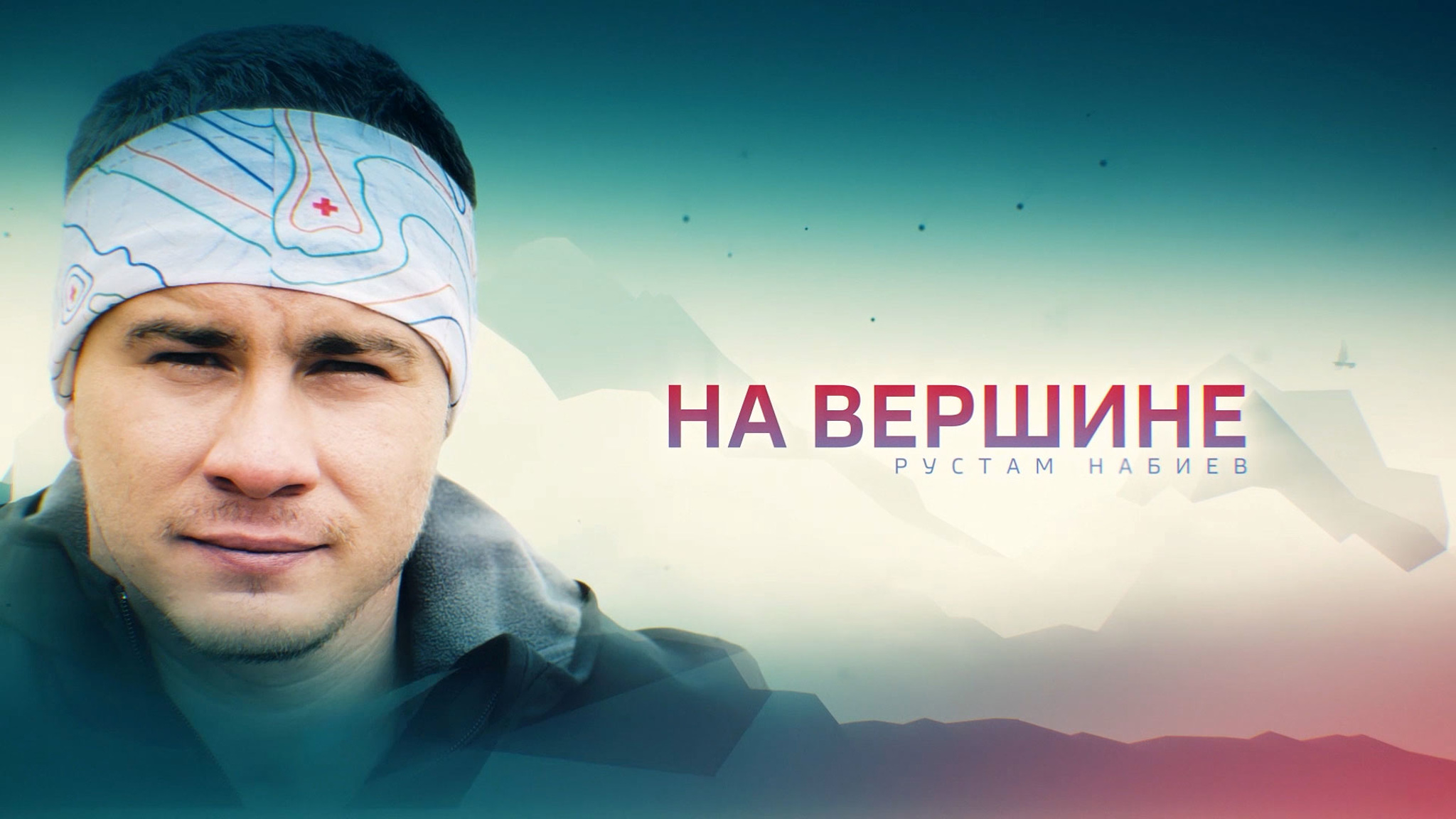 На вершине. Рустам Набиев