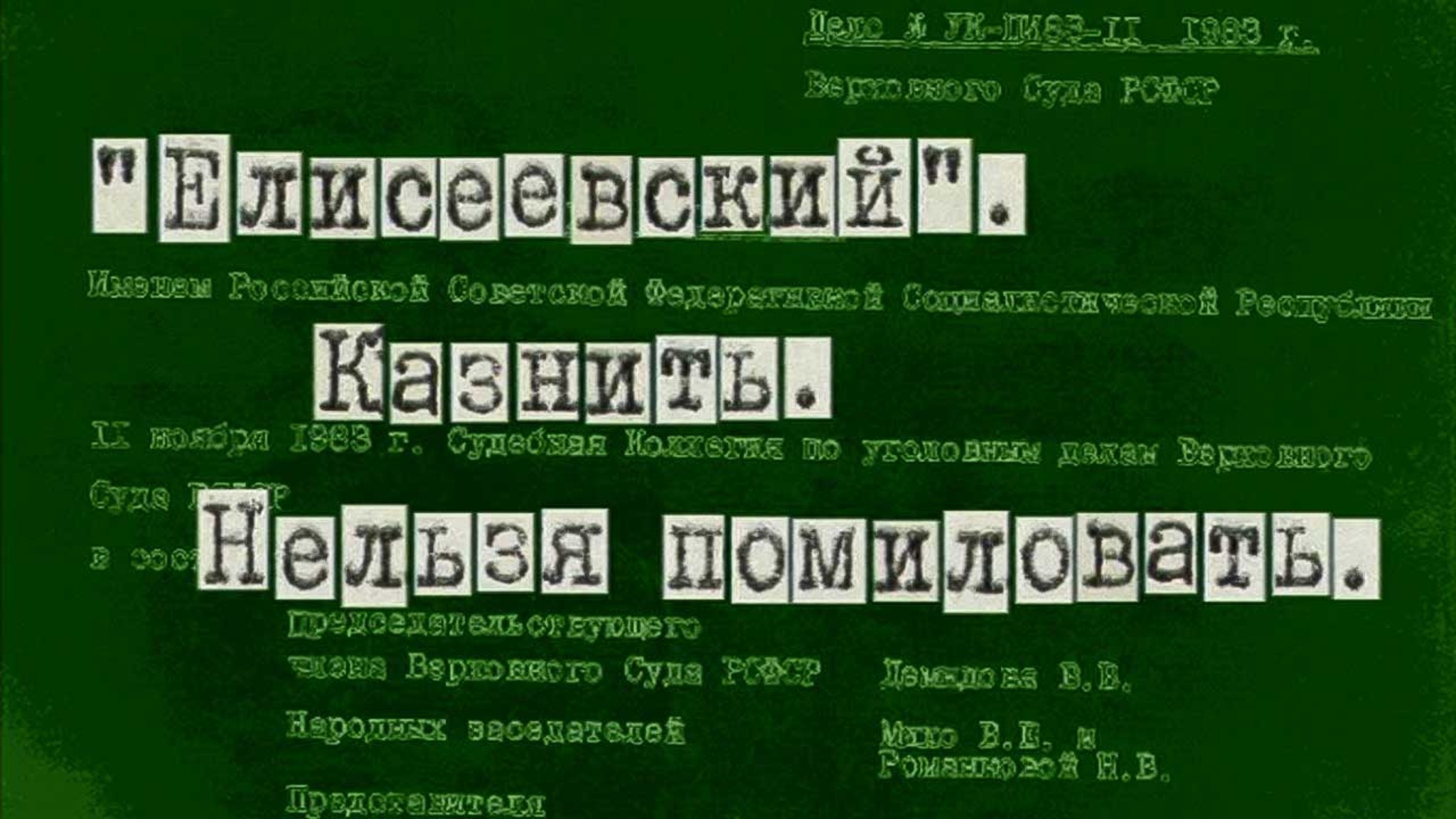 Елисеевский. Казнить. Нельзя помиловать