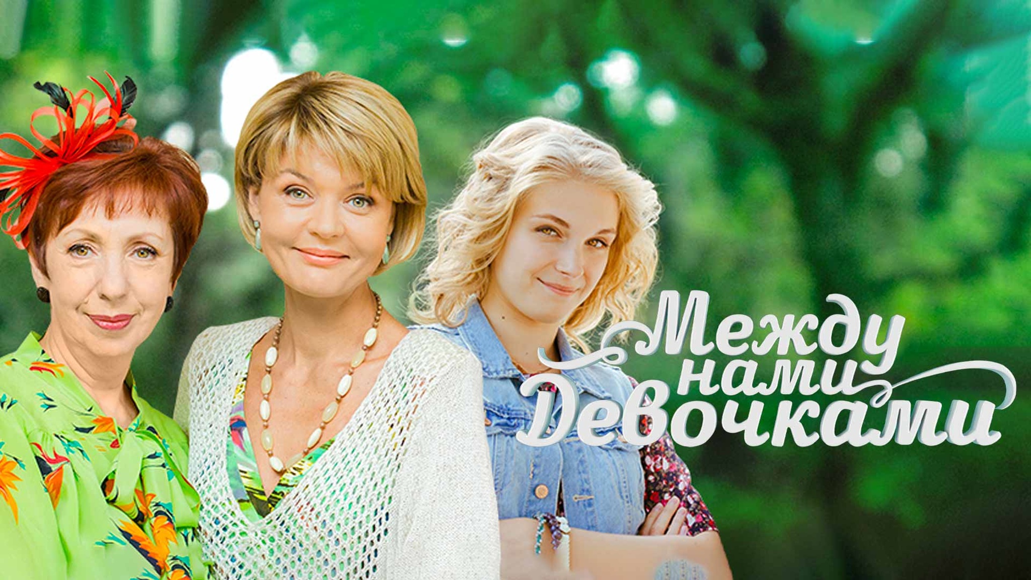 Между нами девочками