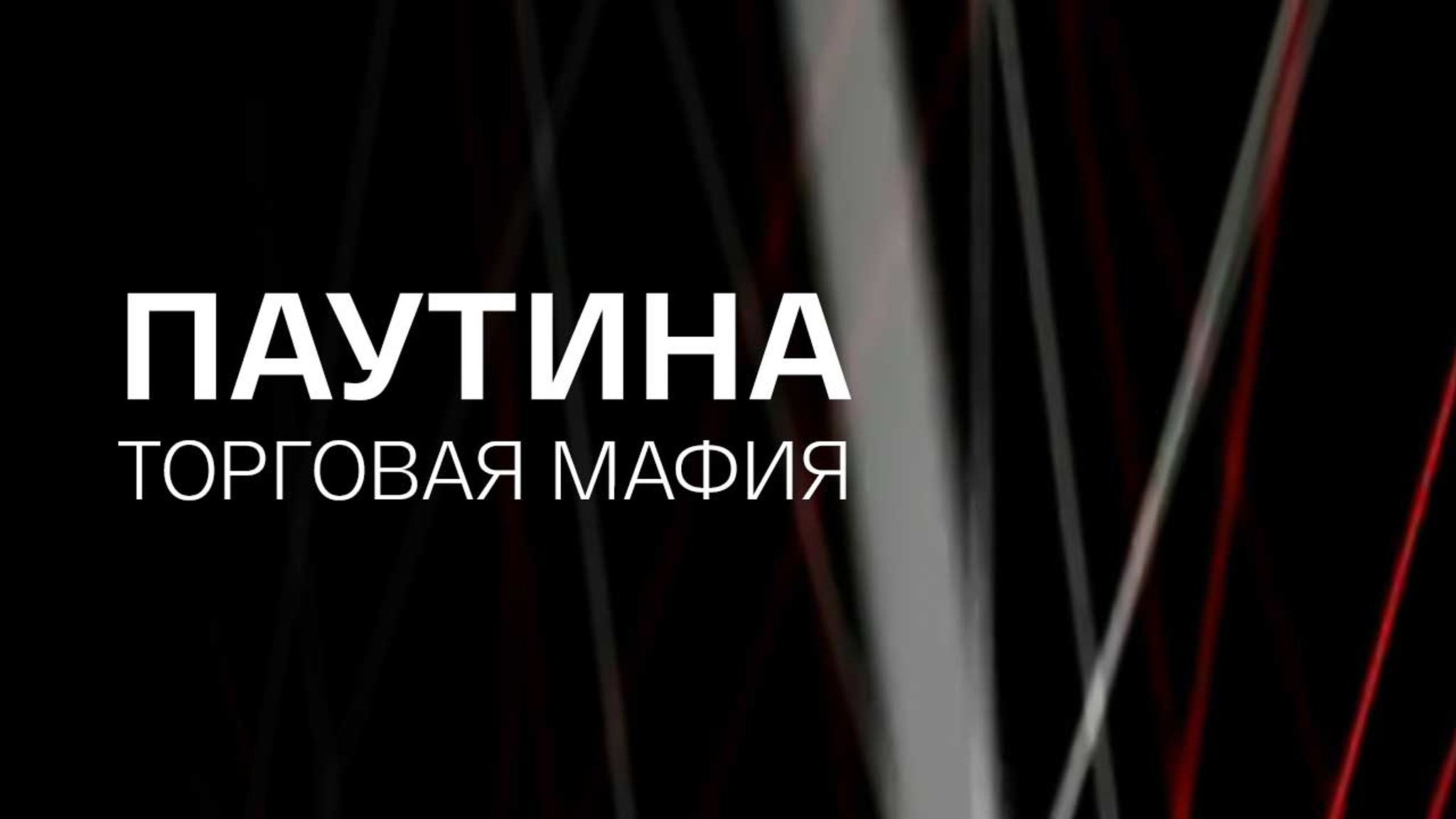 Паутина. Торговая мафия