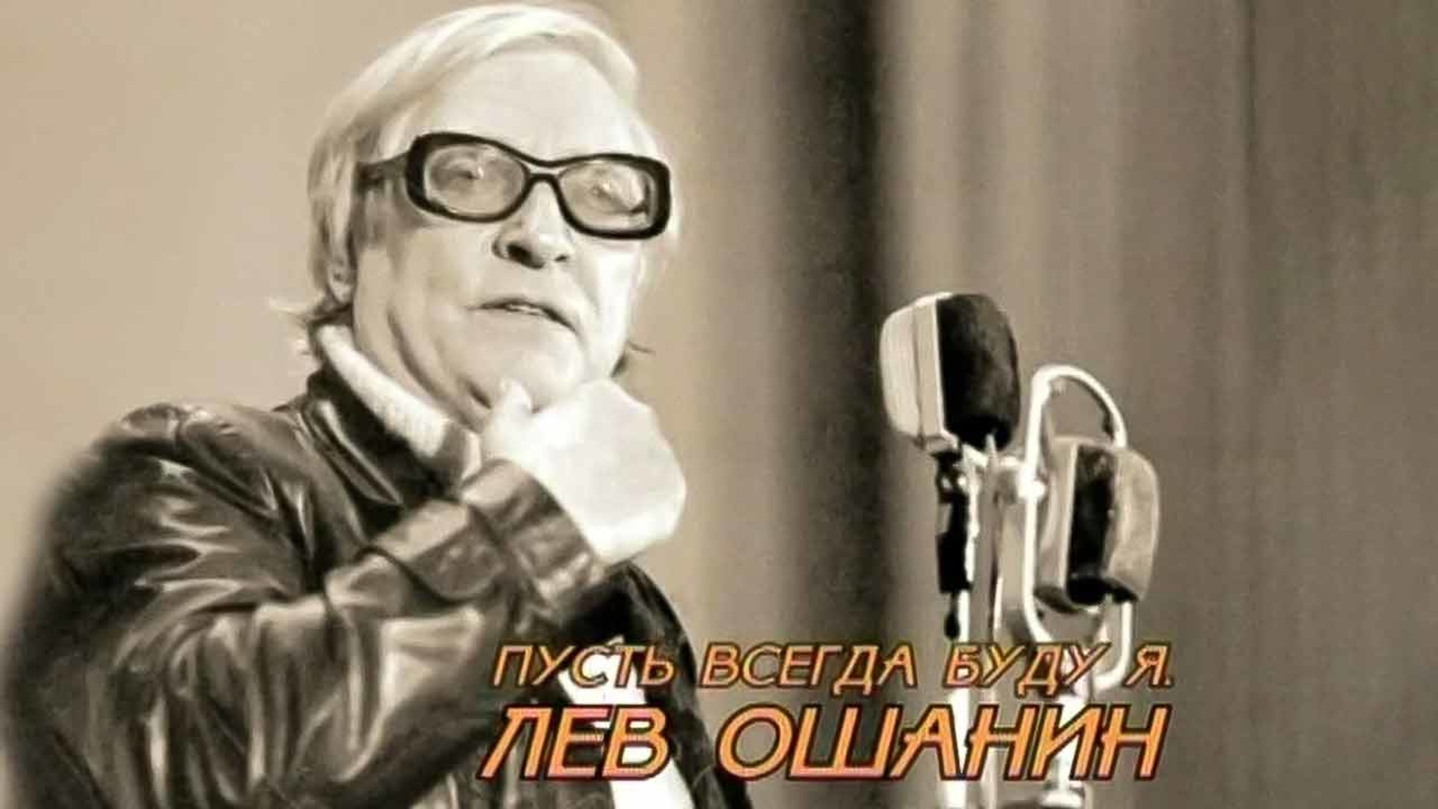 Пусть всегда буду я. Лев Ошанин