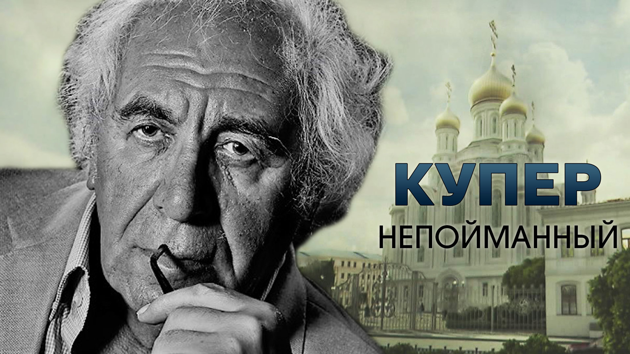 Купер. Непойманный