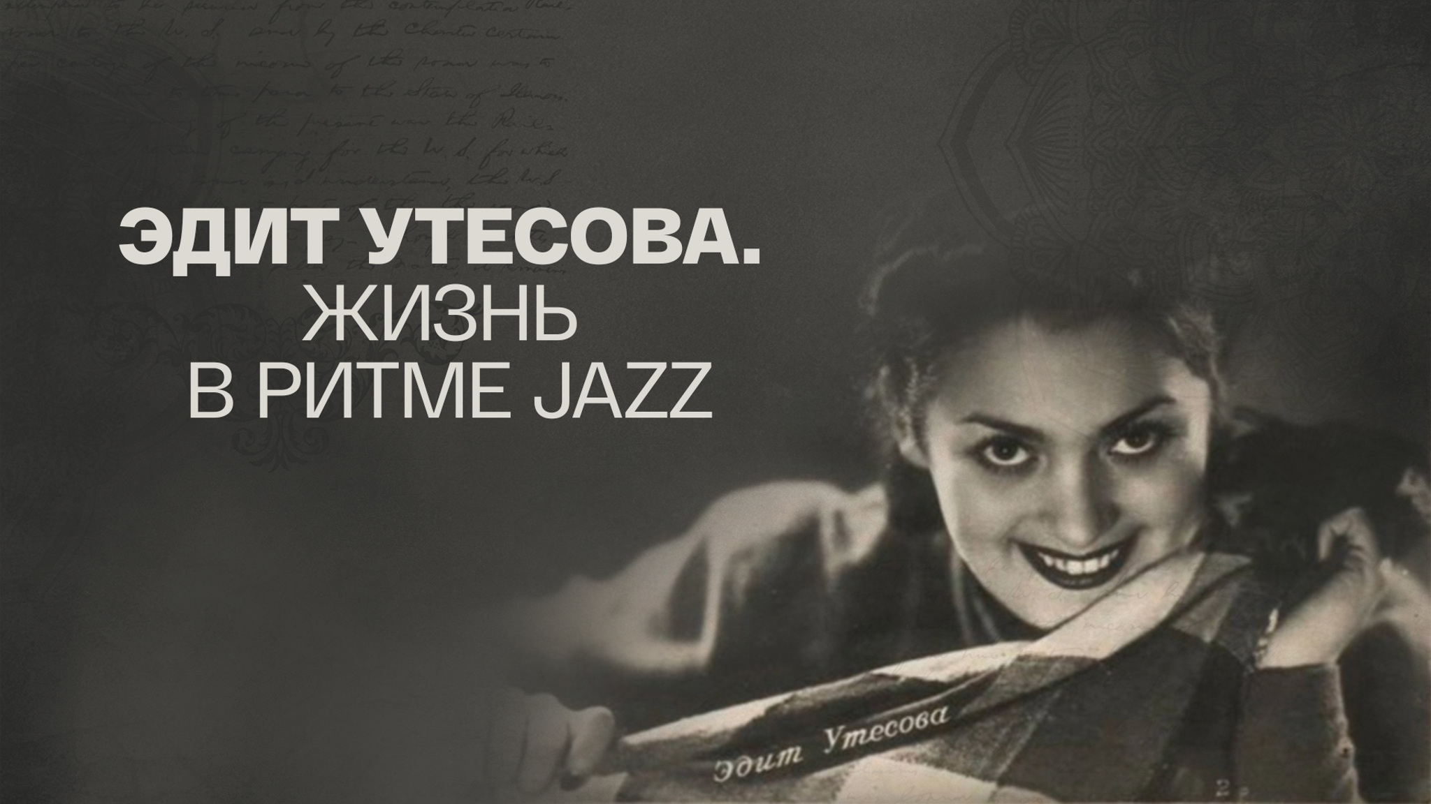 Эдит Утесова. Жизнь в ритме JAZZ