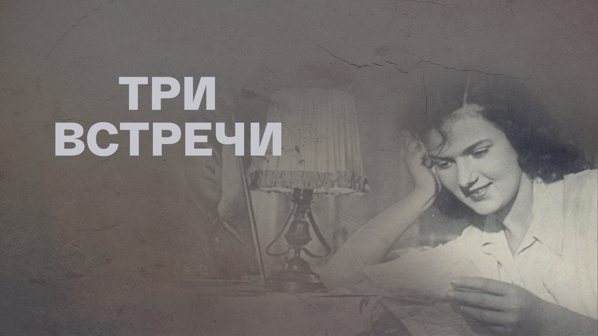 Три встречи
