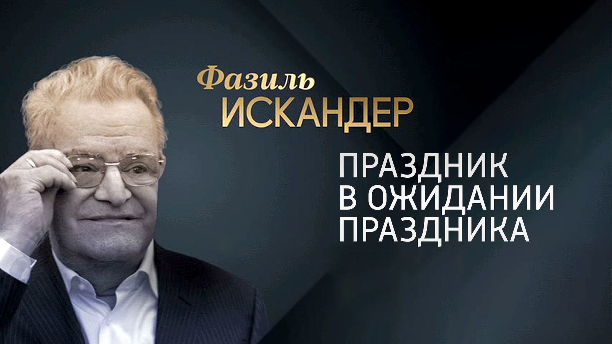 Праздник в ожидании праздника. Фазиль Искандер
