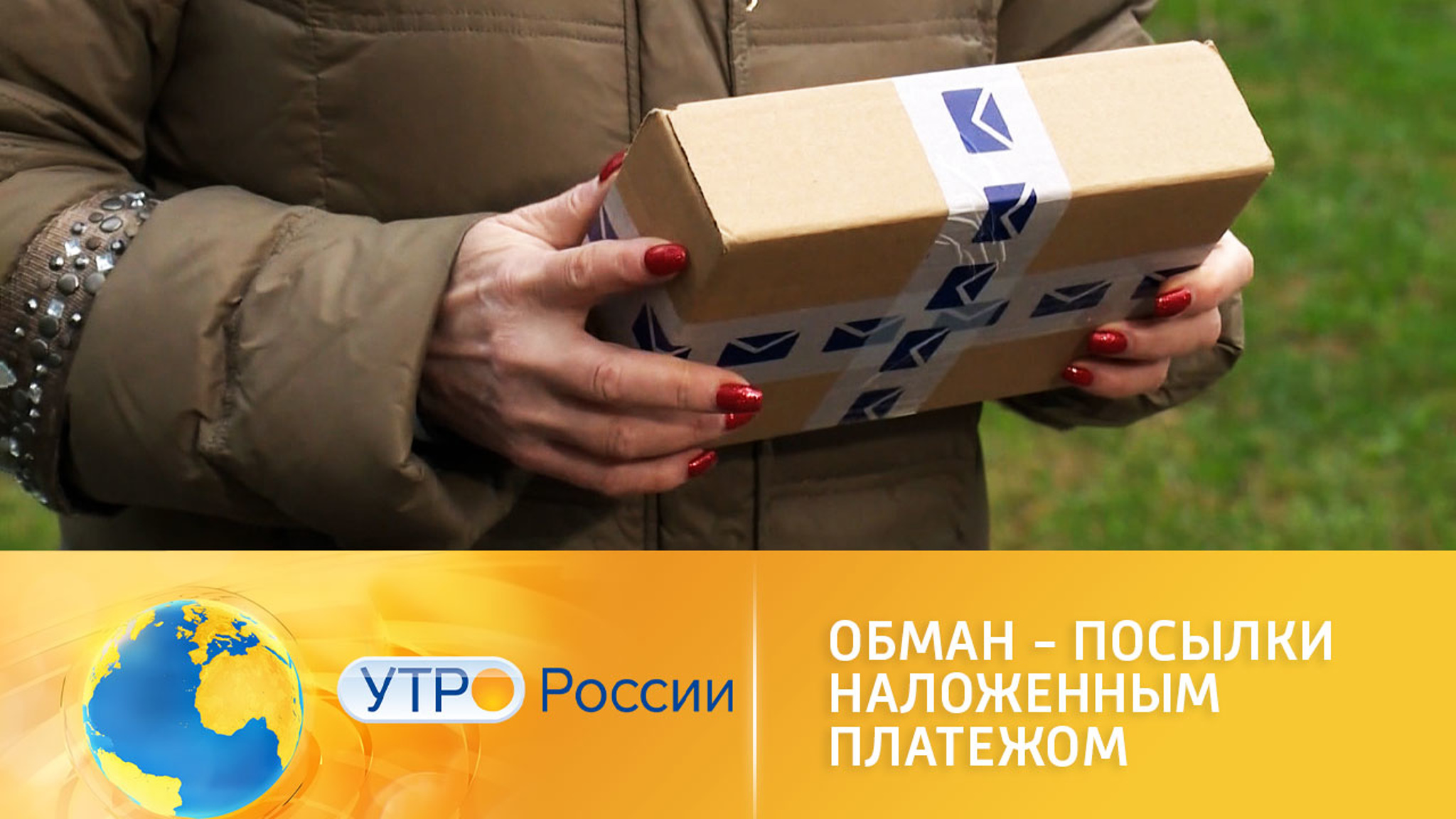 Как избежать мошенничества с наложенным платежом