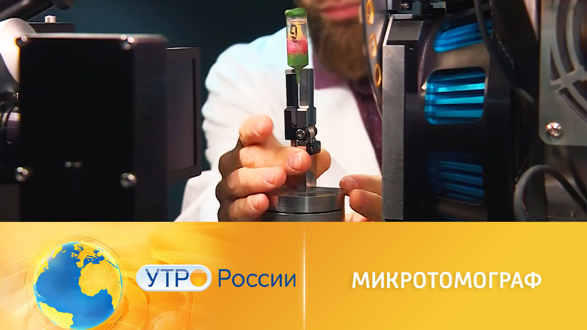 Микротомограф: новая разработка отечественных ученых