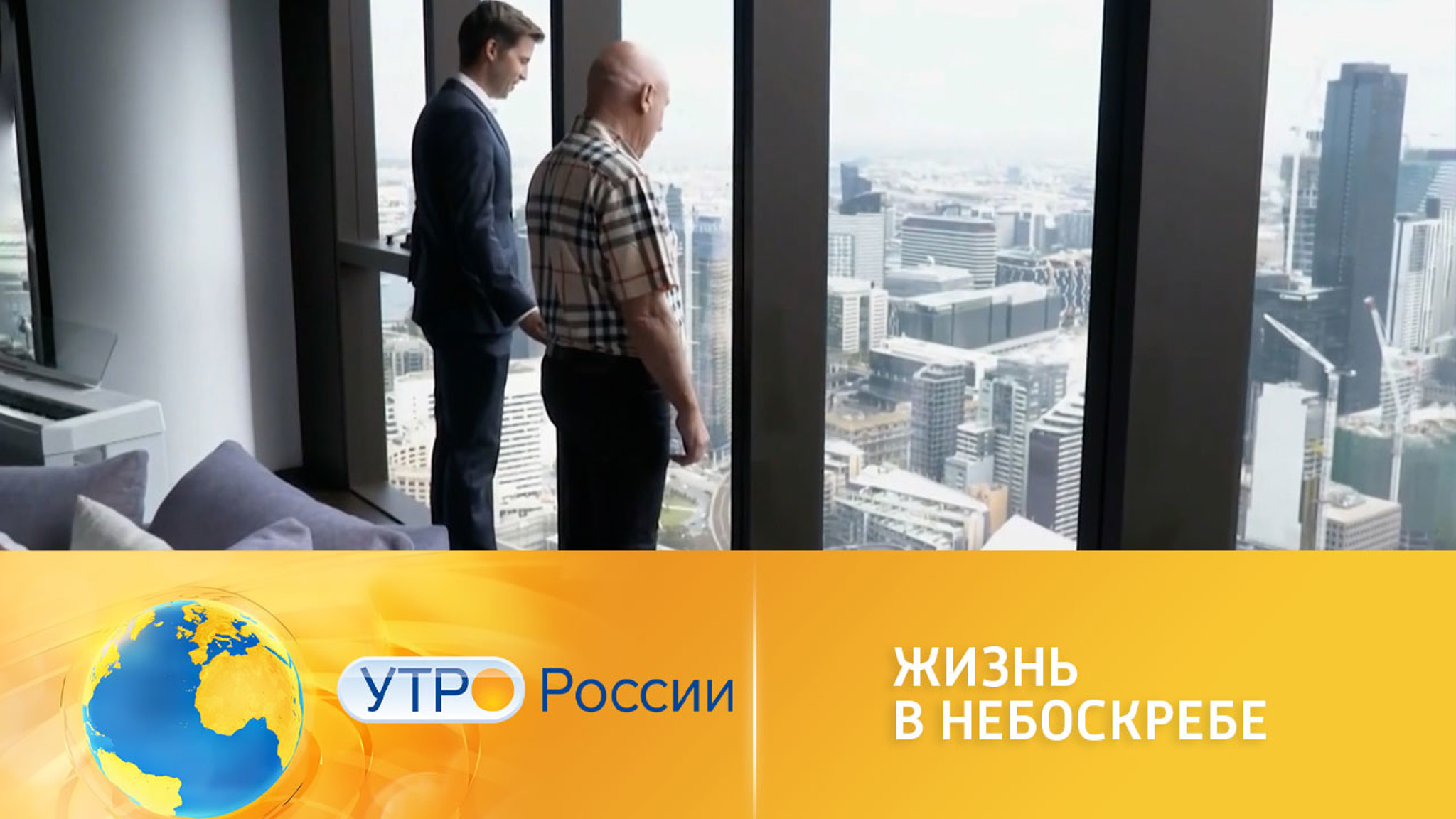 Как живется обитателям высоток