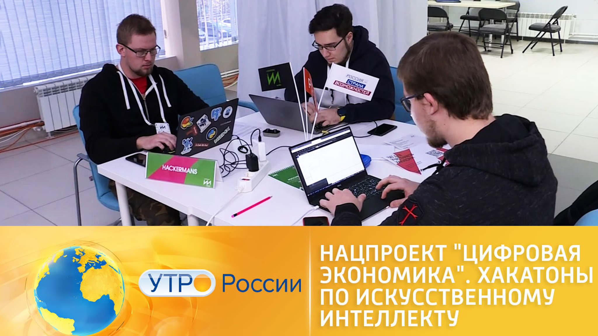 Нацпроект "Цифровая экономика". Хакатоны по искусственному интеллекту