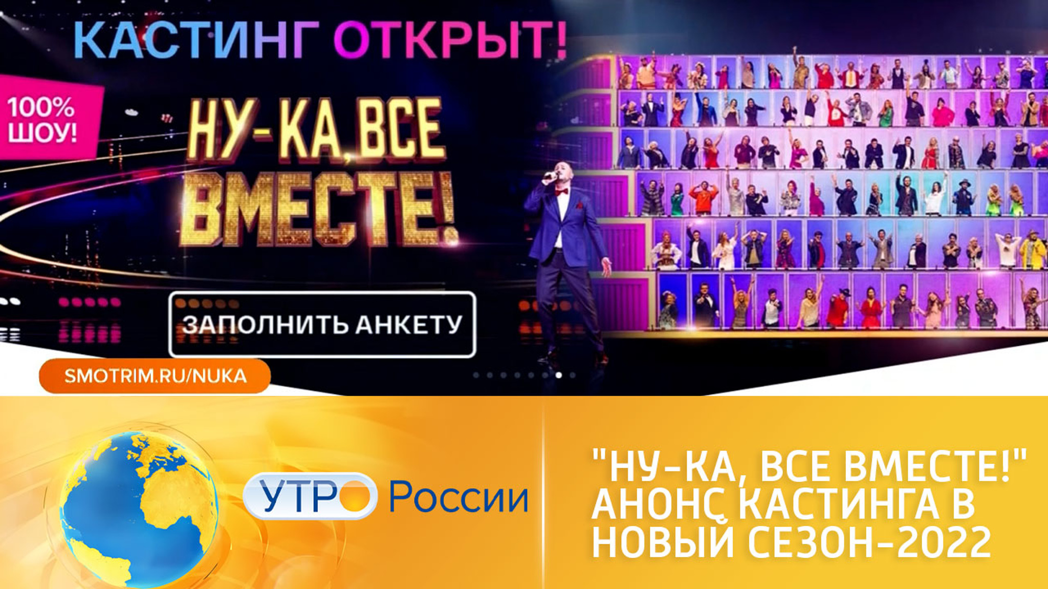 "Ну-ка, все вместе!" – кастинг в новый сезон