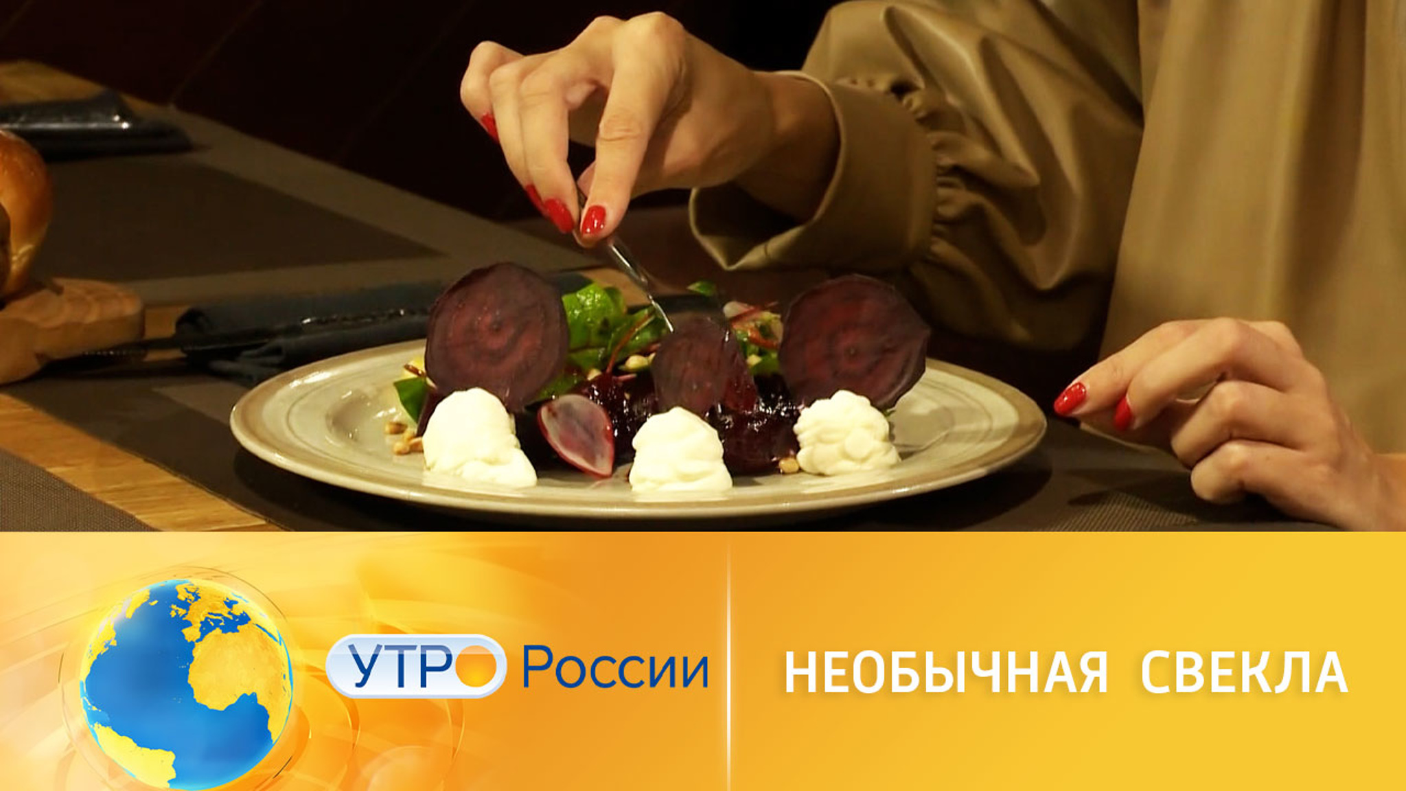 Вся правда о свекле