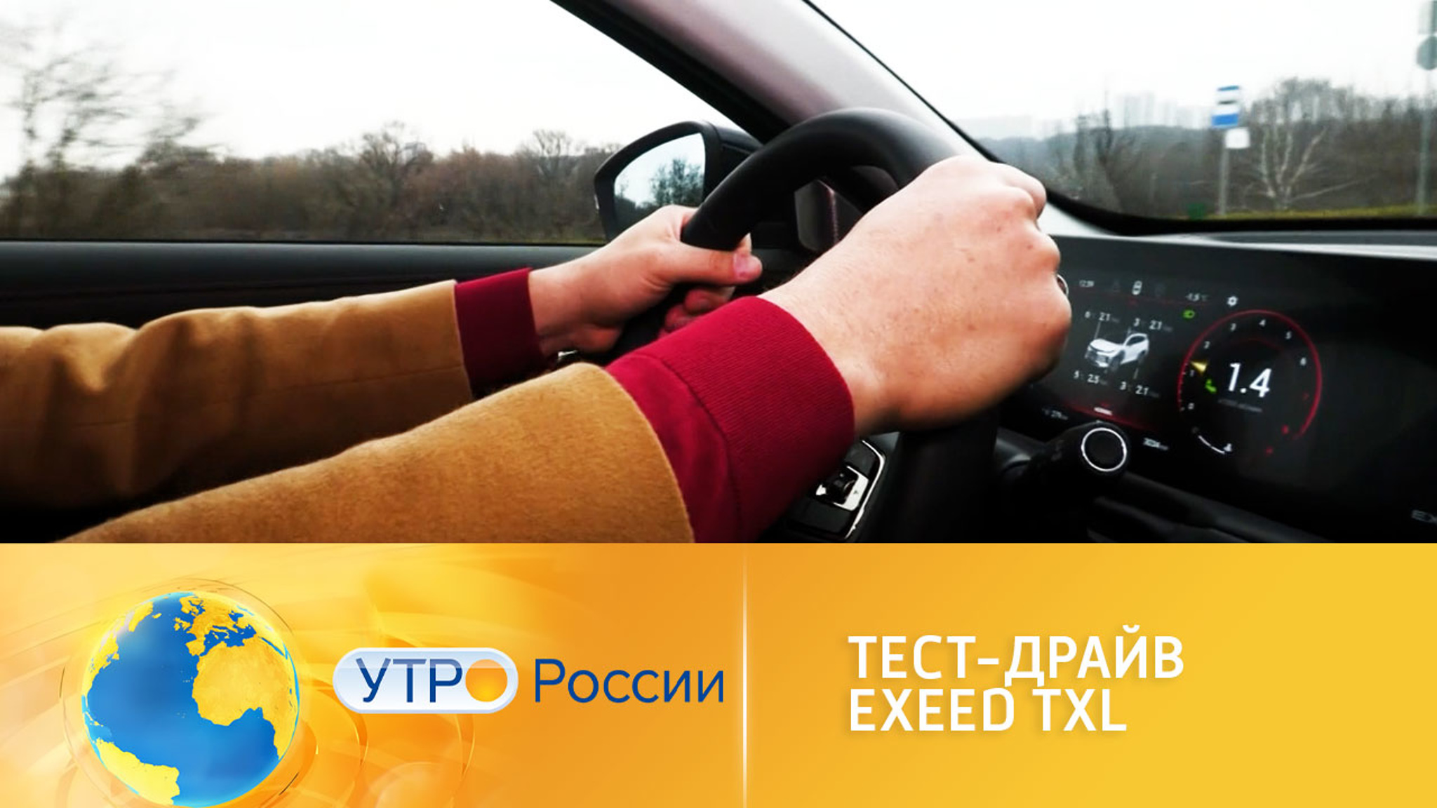 Тест-драйв Exeed TXL