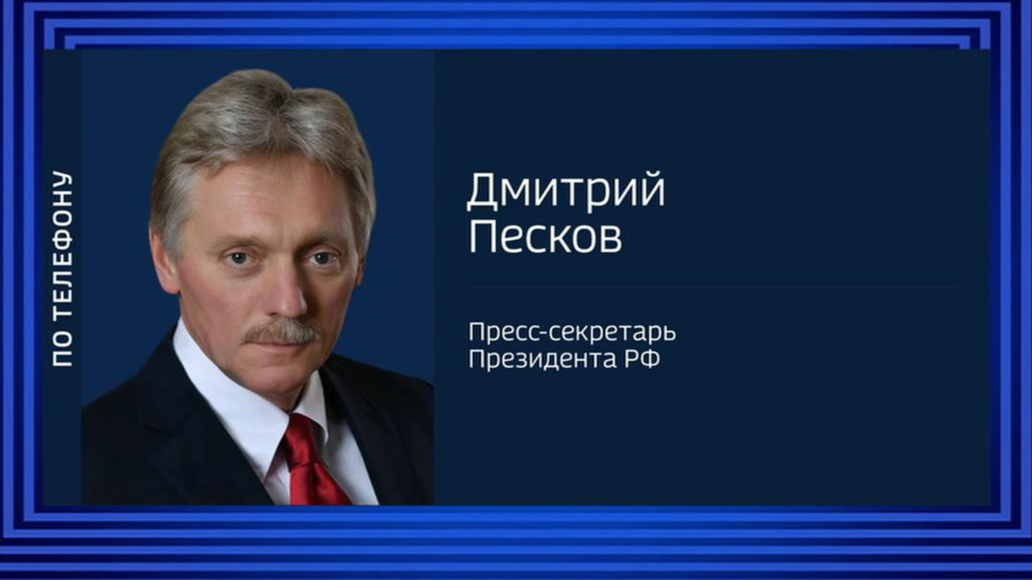 Песков: Россия ждет от переговоров четко сформулированной позиции наших партнеров