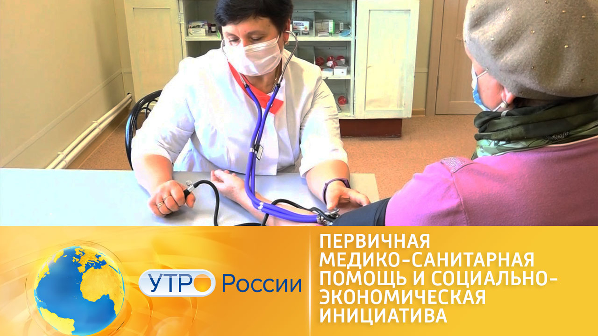 Нацпроект "Здравоохранение". Развитие первичной медико-санитарной помощи + социально-экономическая инициатива "Первичное звено для каждого"