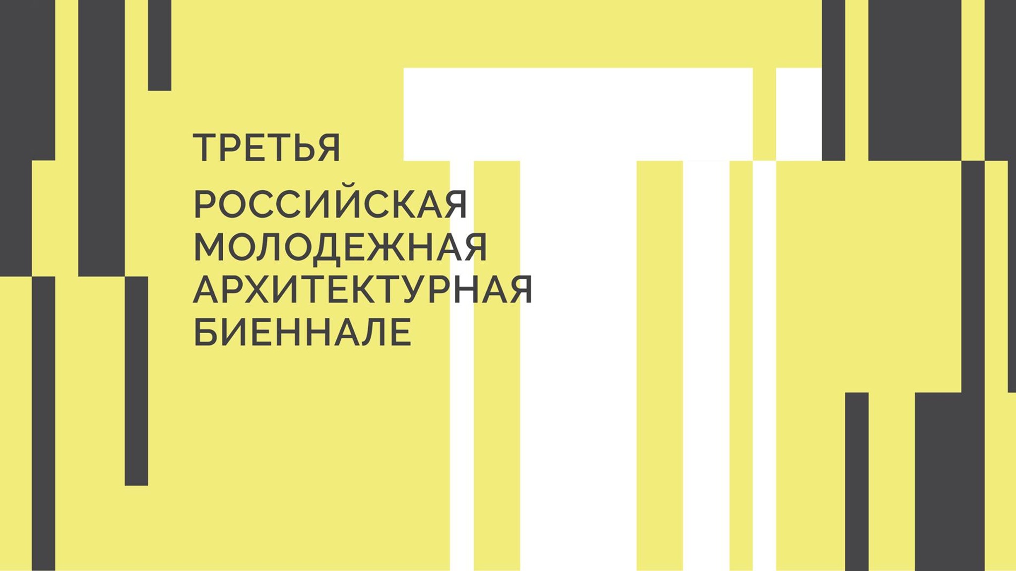 III Pоссийская молодежная архитектурная биеннале изменила формат финала