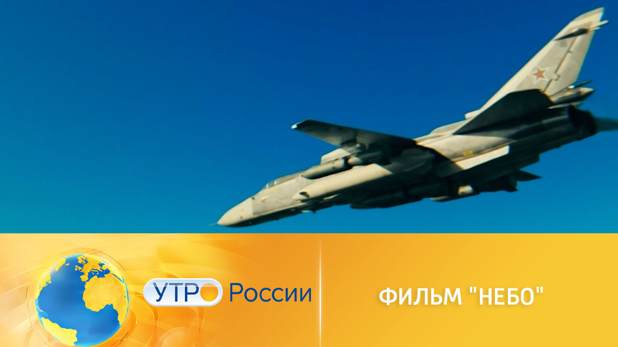 Блокбастер "Небо" расскажет о наших летчиках, любви и мужестве