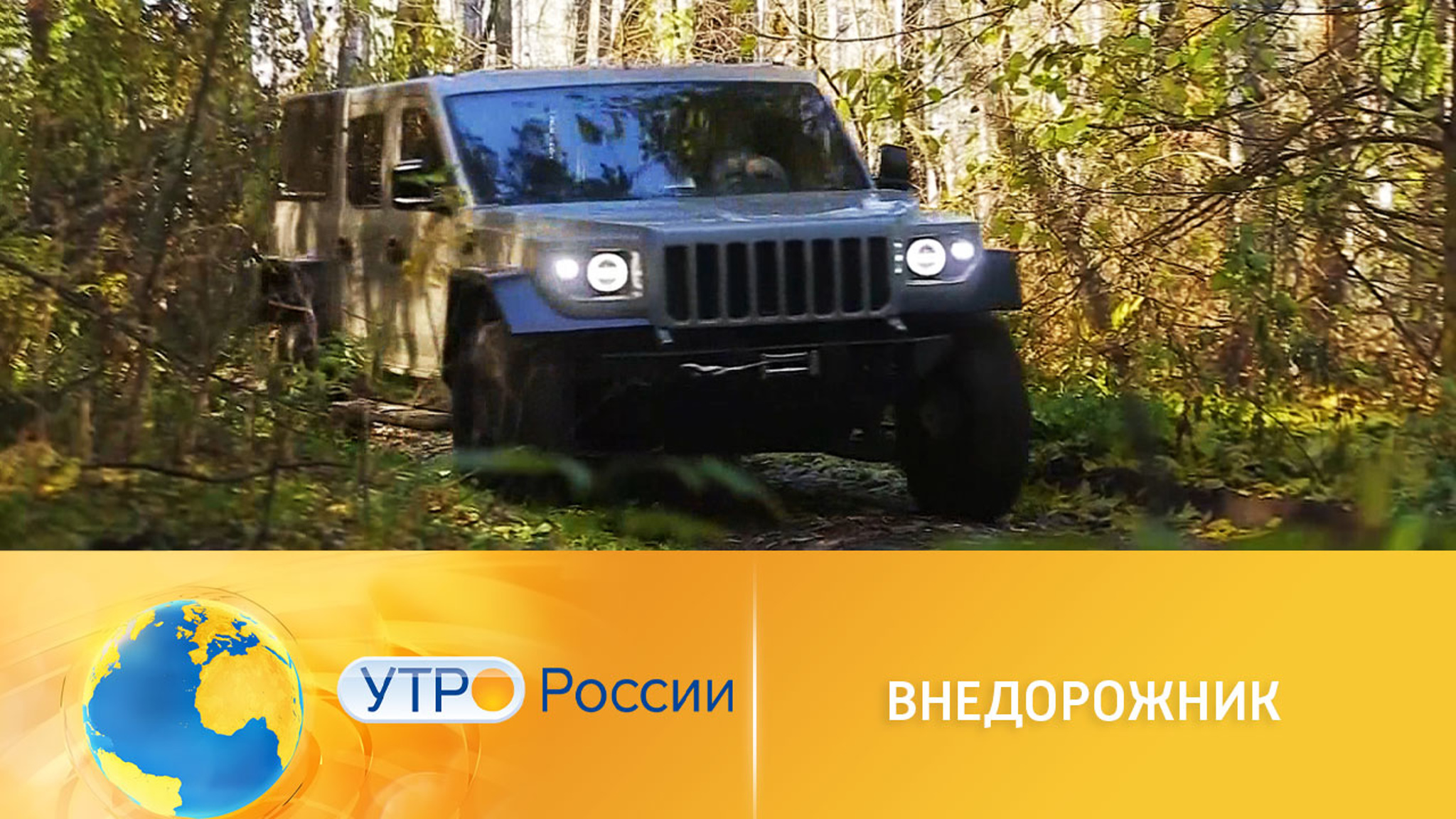 Чем интересен новый российский внедорожник "Стрела"