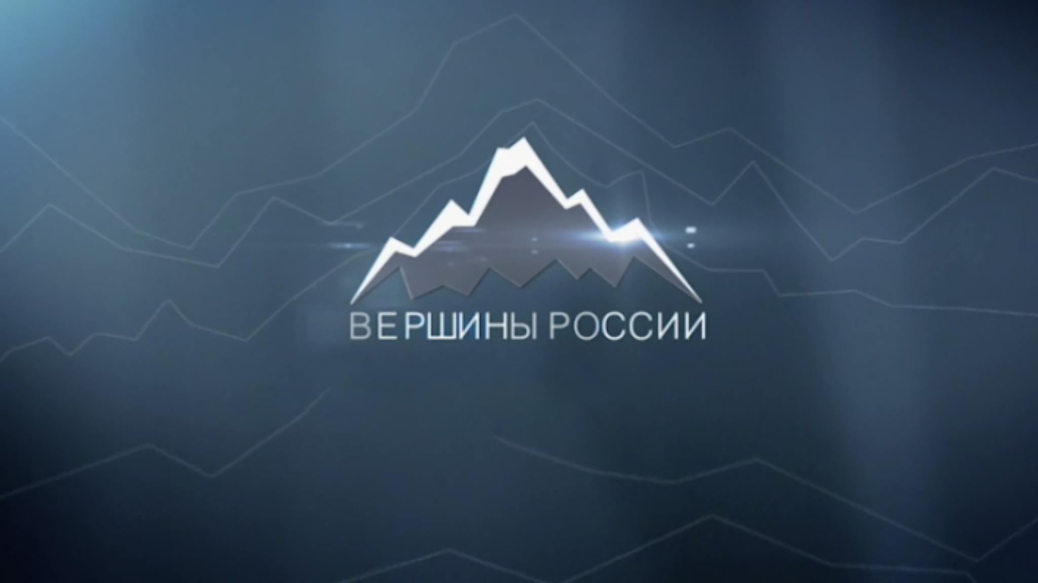 Вершины России