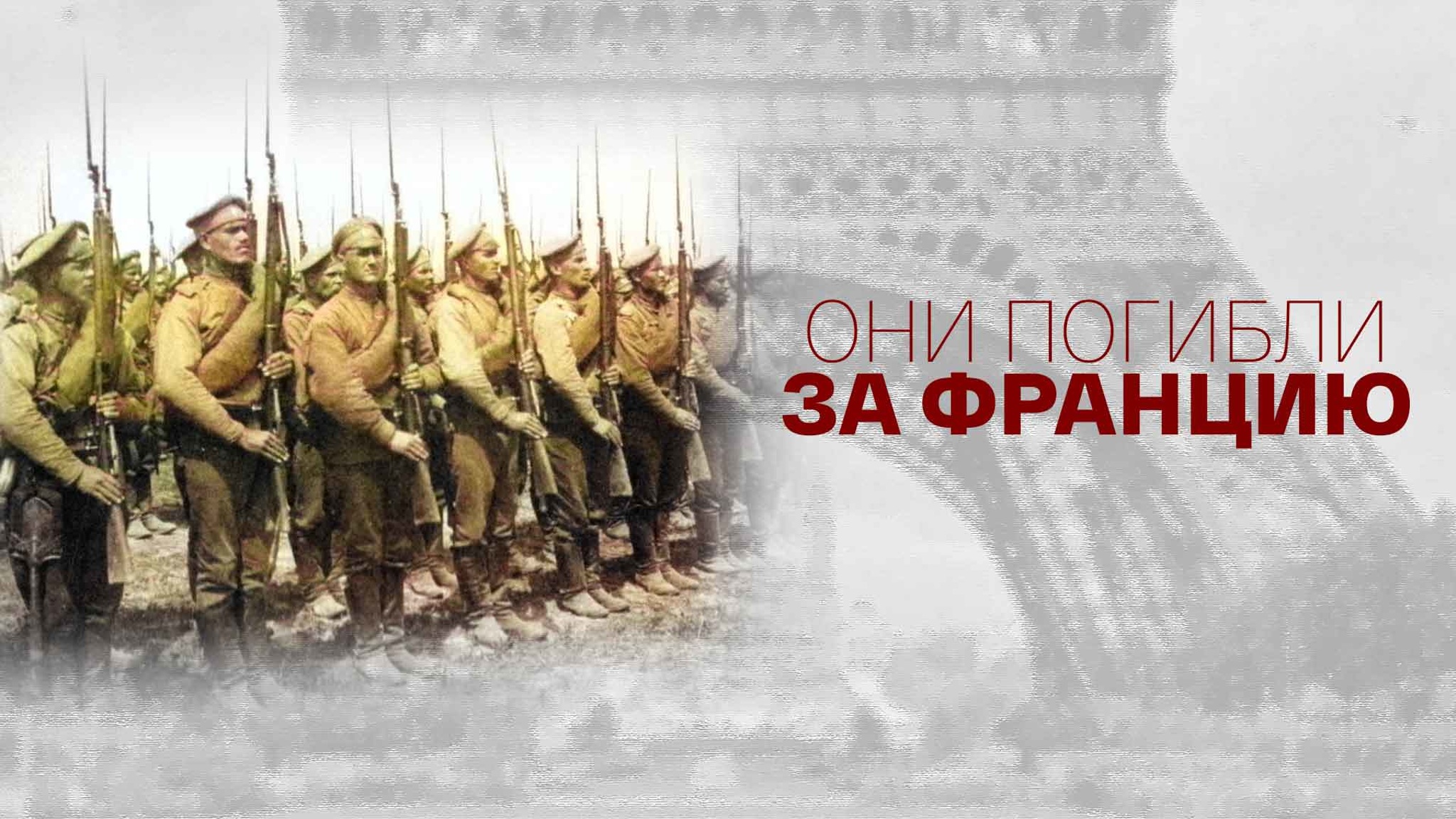 Они погибли за Францию
