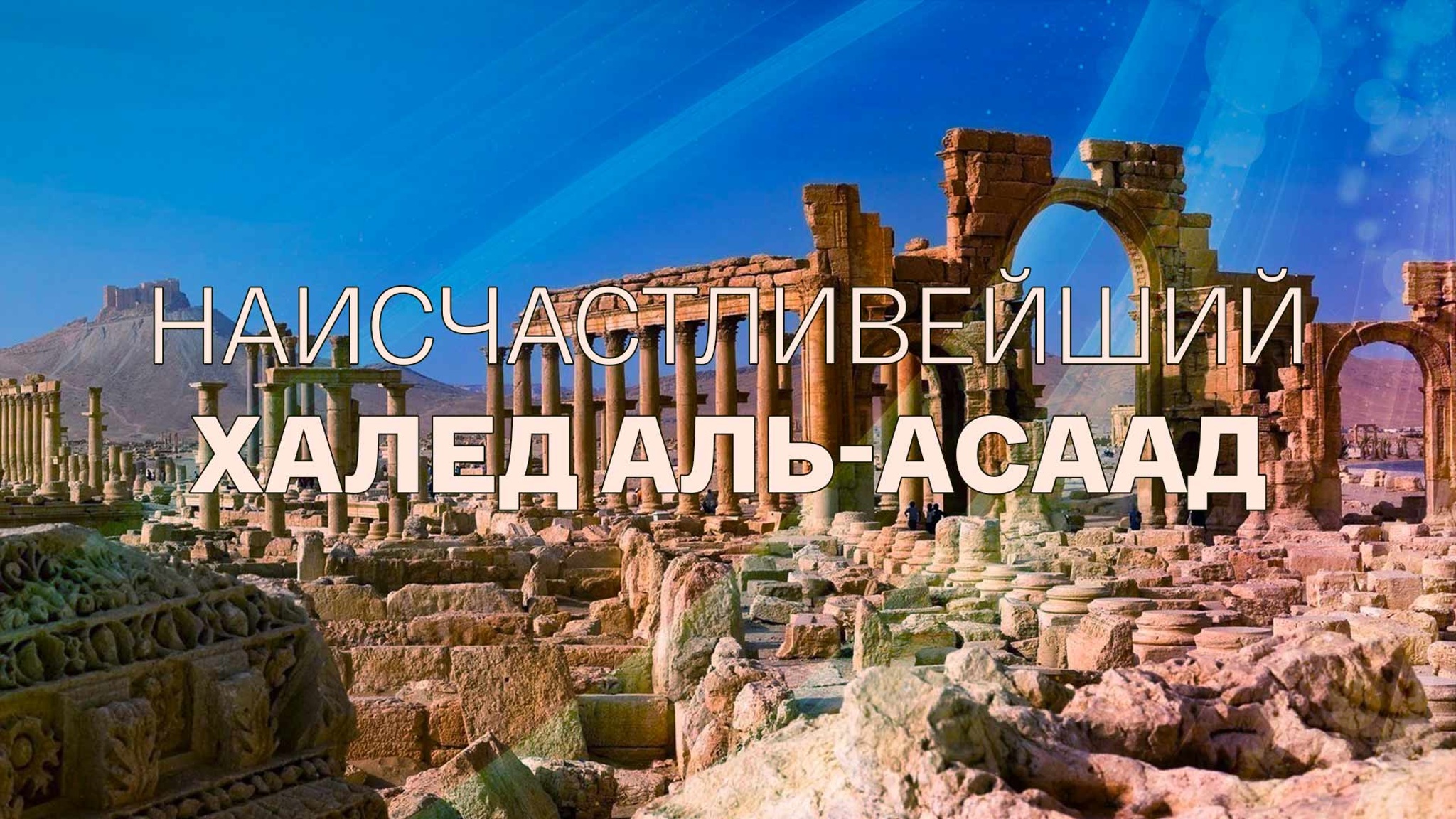 Наисчастливейший. Халед аль-Асаад
