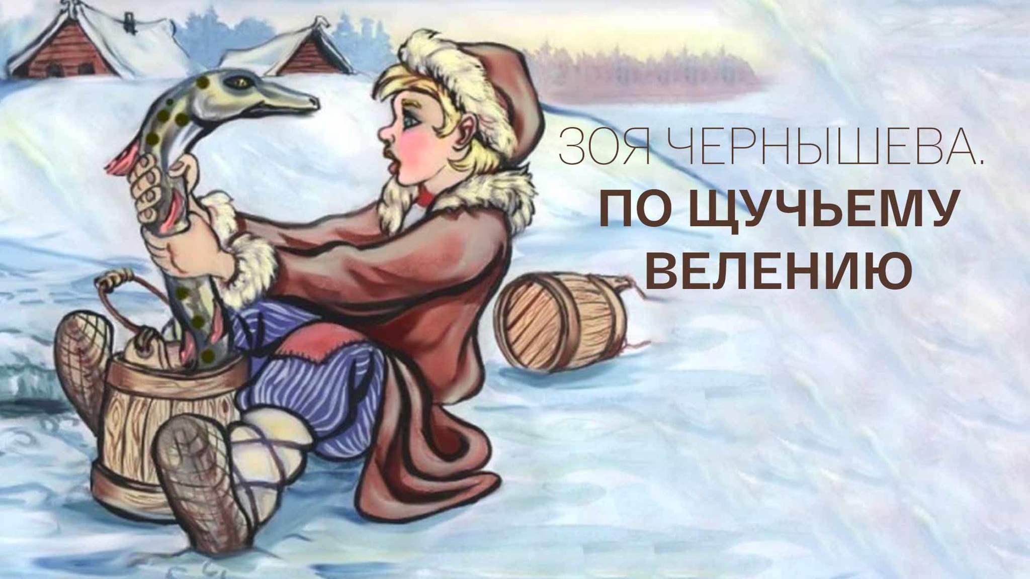 Зоя Чернышева. По щучьему велению