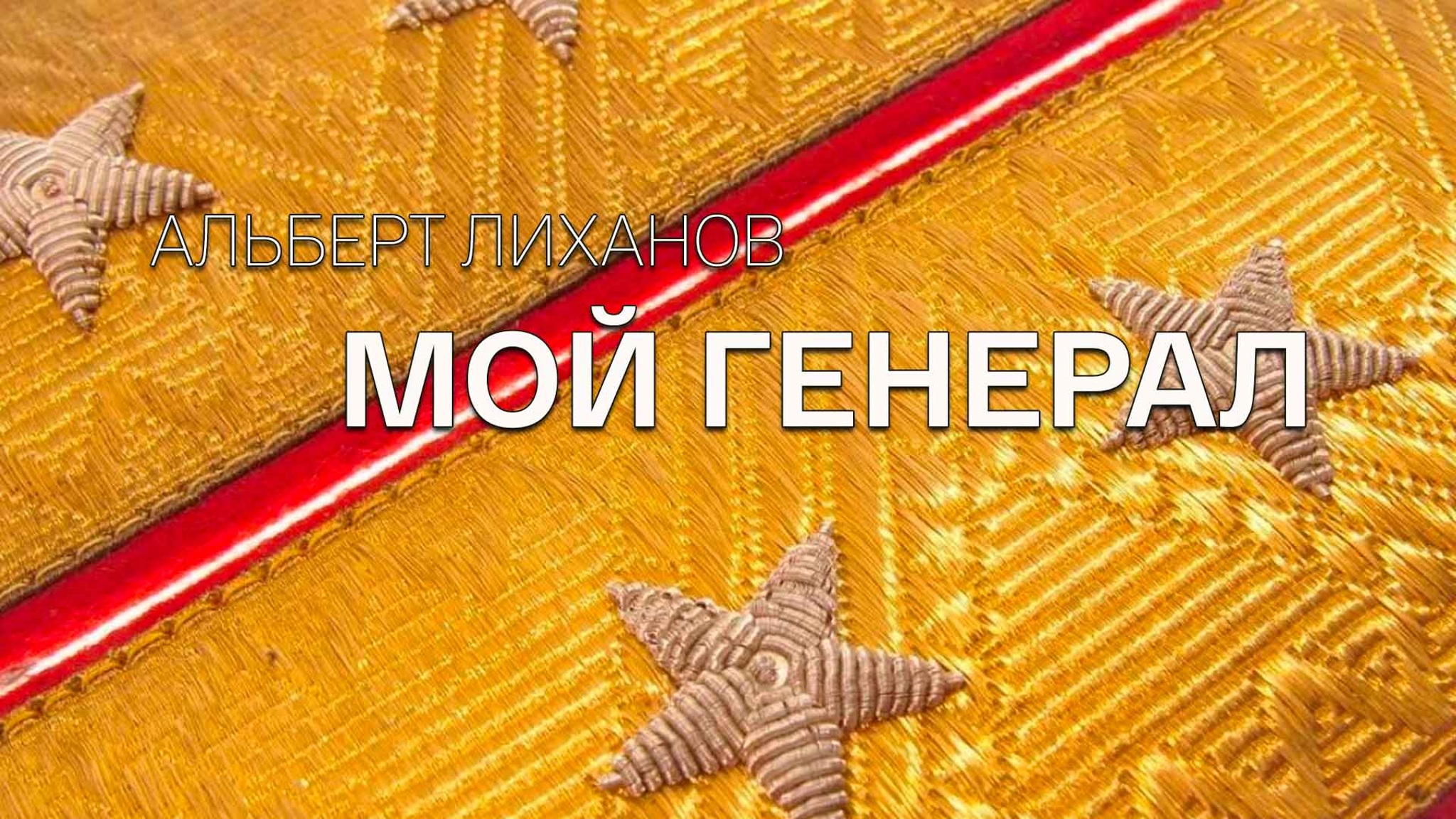 Альберт Лиханов. Мой генерал