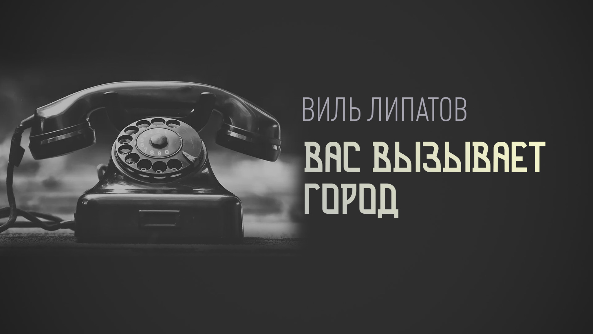 Виль Липатов. Вас вызывает город