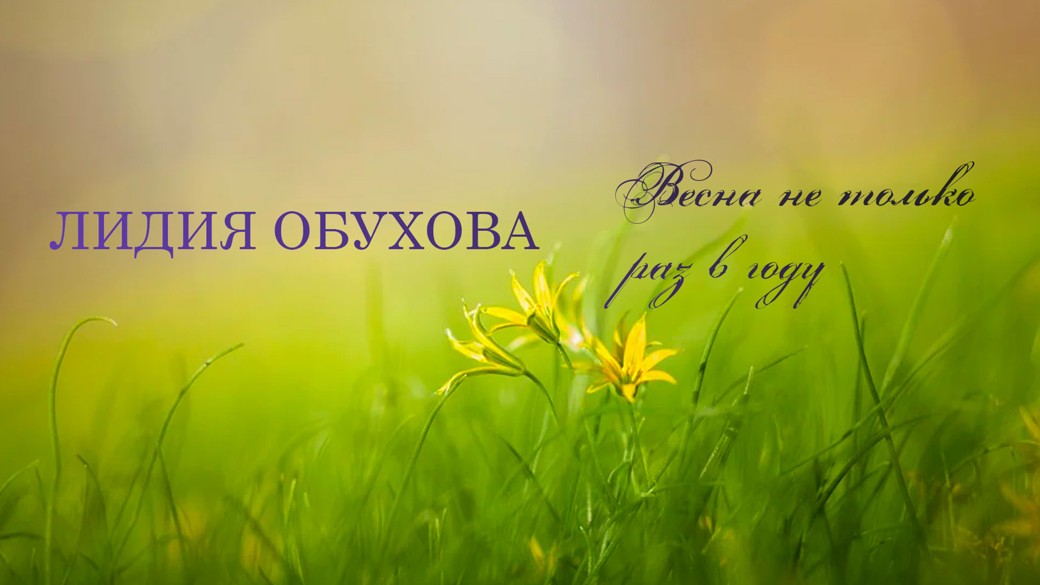 Лидия Обухова. Весна не только раз в году