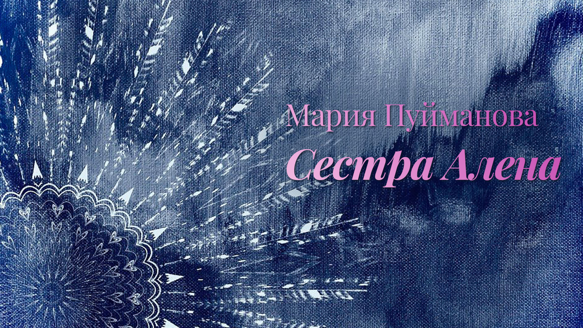 Мария Пуйманова. Сестра Алена