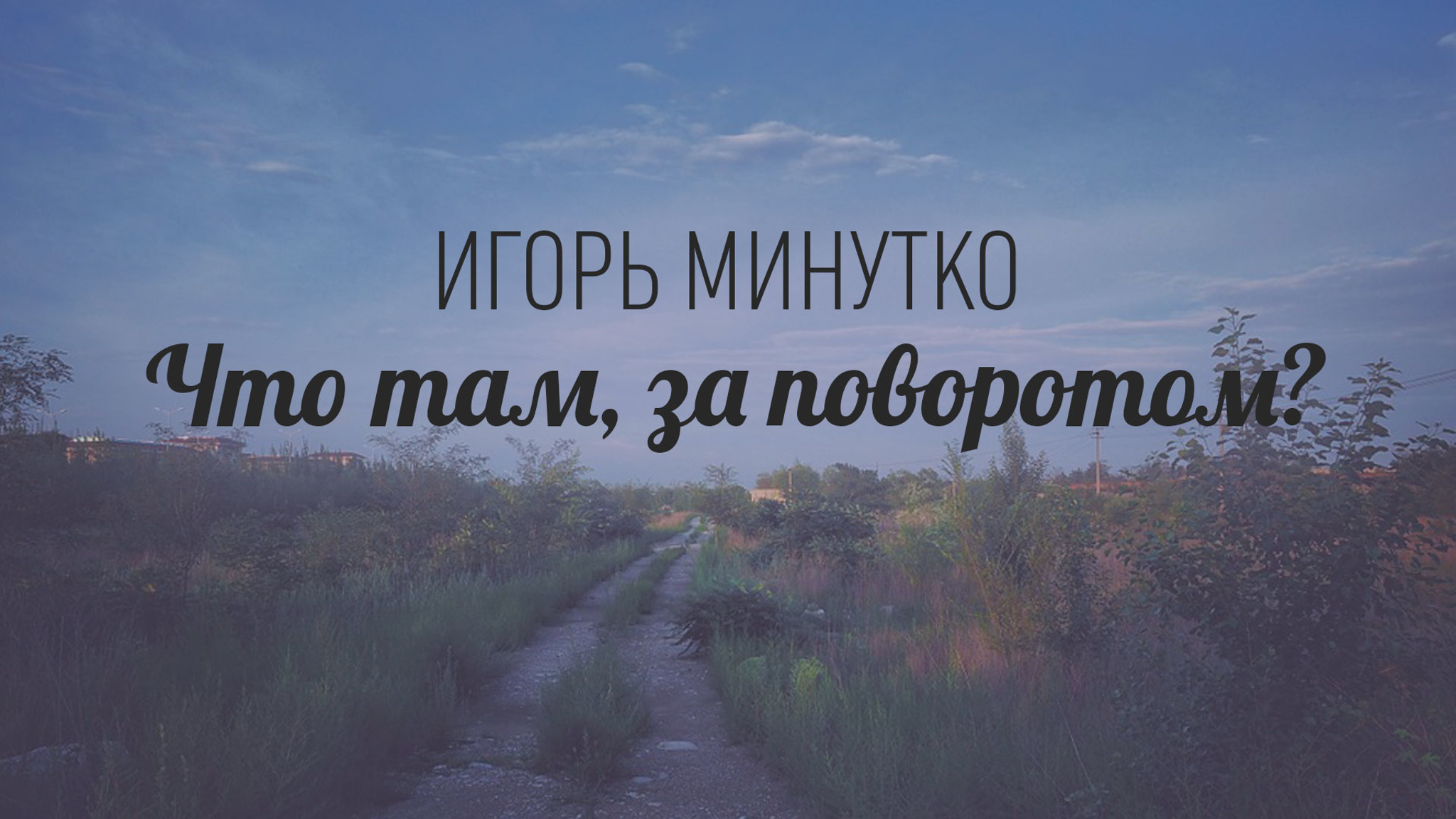 Игорь Минутко. Что там, за поворотом?