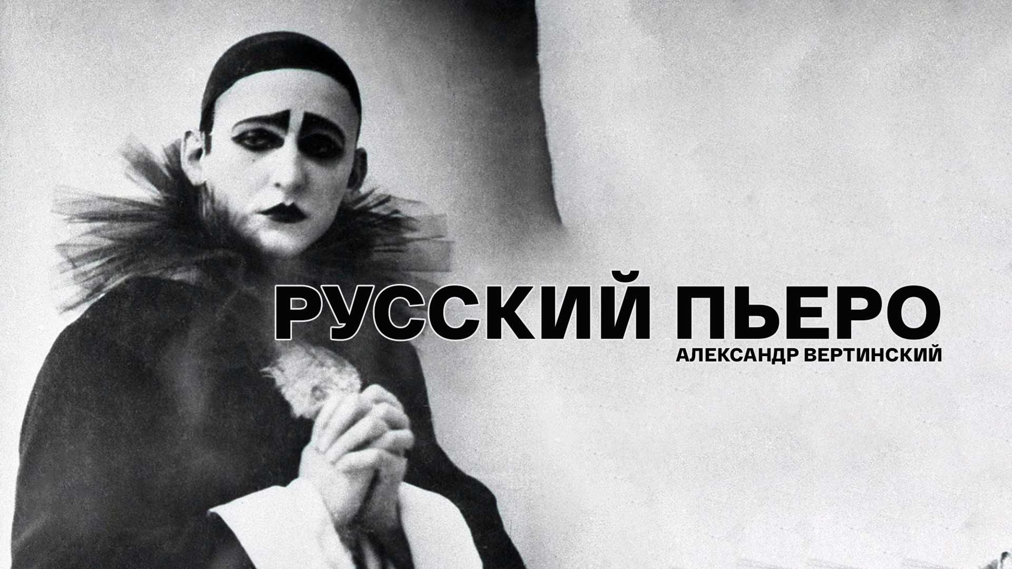 Русский Пьеро. Александр Вертинский