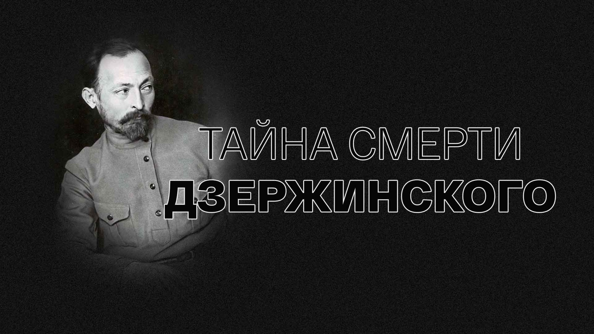 Тайна смерти Дзержинского