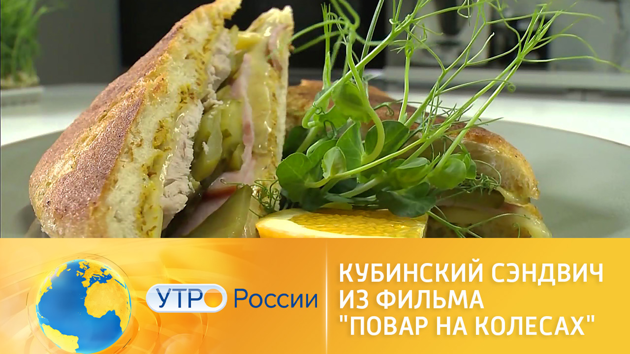 Как приготовить кубинский сэндвич из фильма "Повар на колесах"
