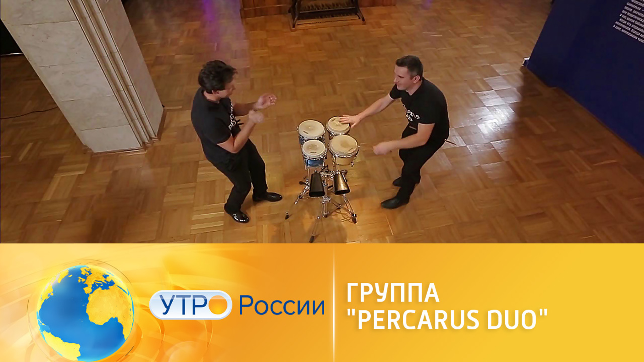 Группа "PercaRUS Duo": импровизация на латиноамериканской перкуссии