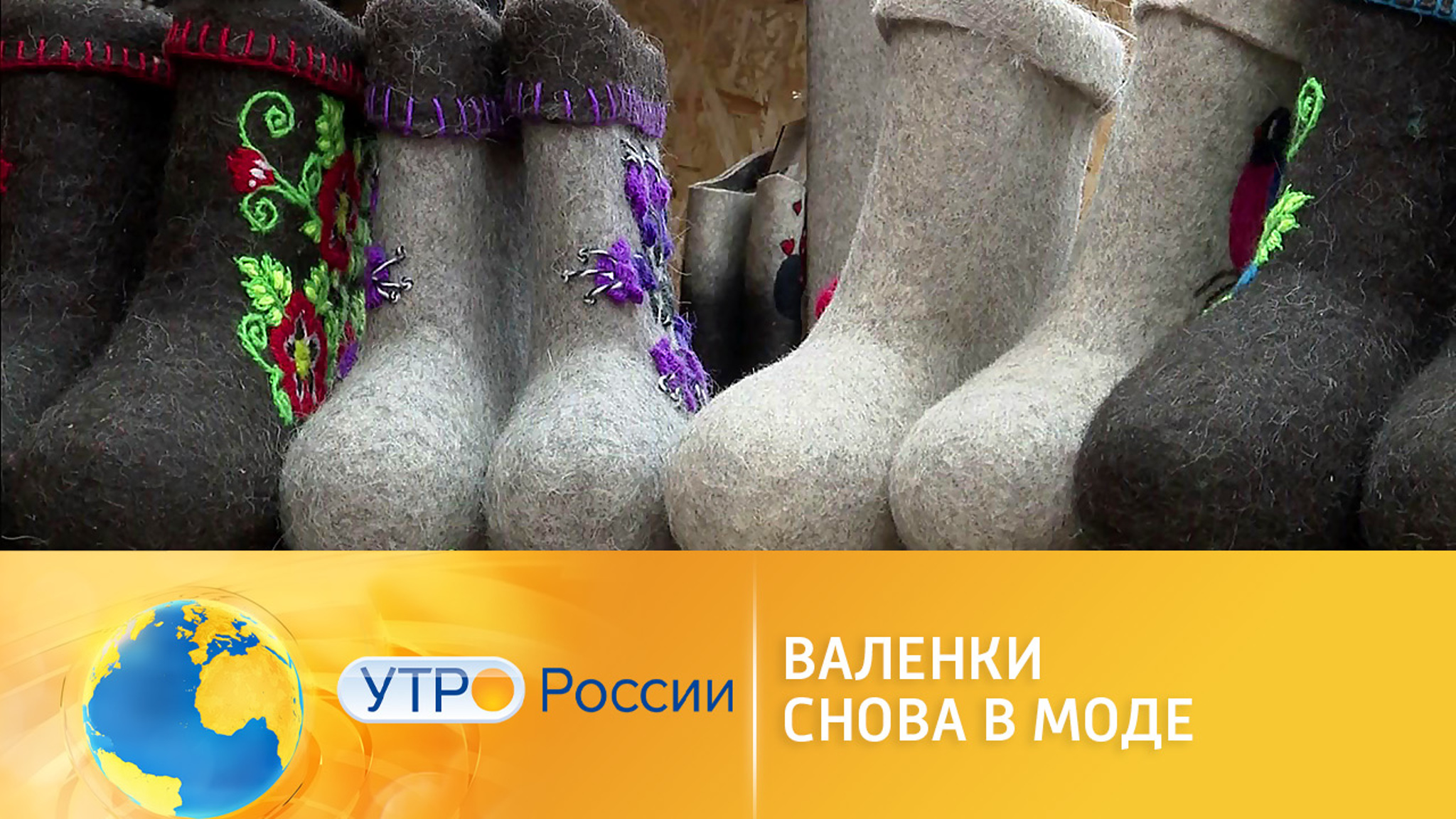 Валенки снова в моде: новосибирский пимокат рассказал о своем ремесле