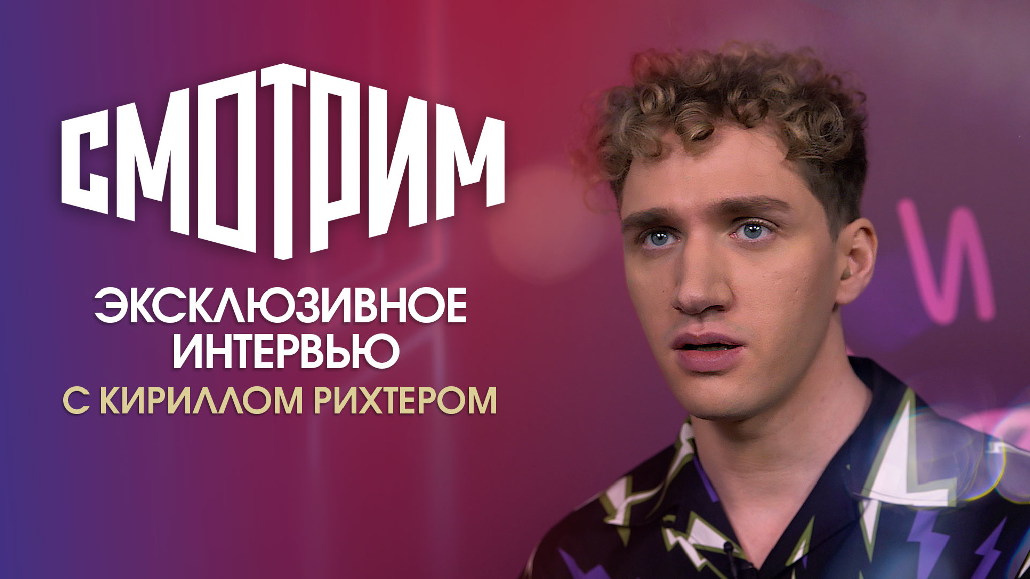 Эксклюзивное интервью с Кириллом Рихтером