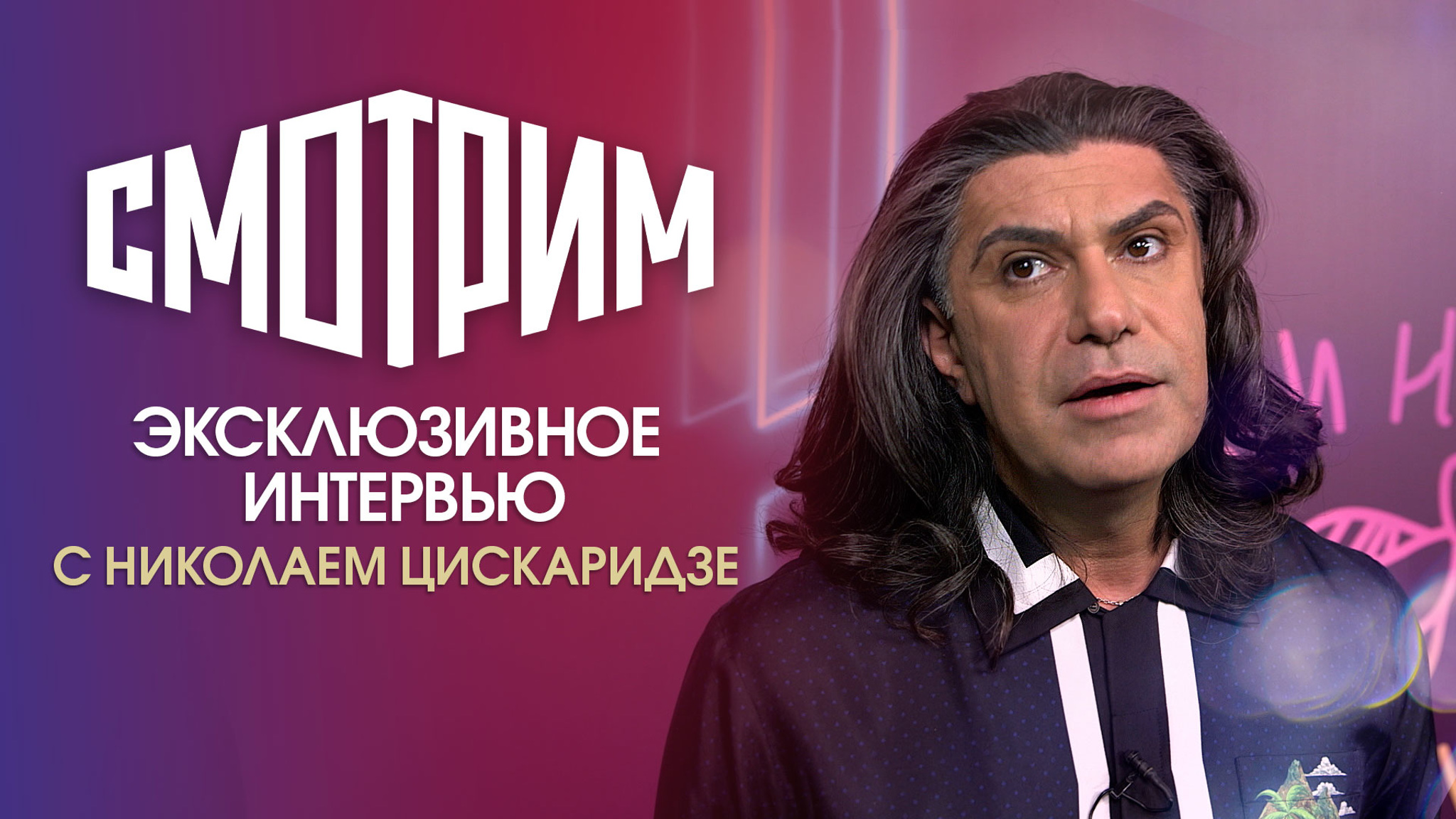 Эксклюзивное интервью с Николаем Цискаридзе