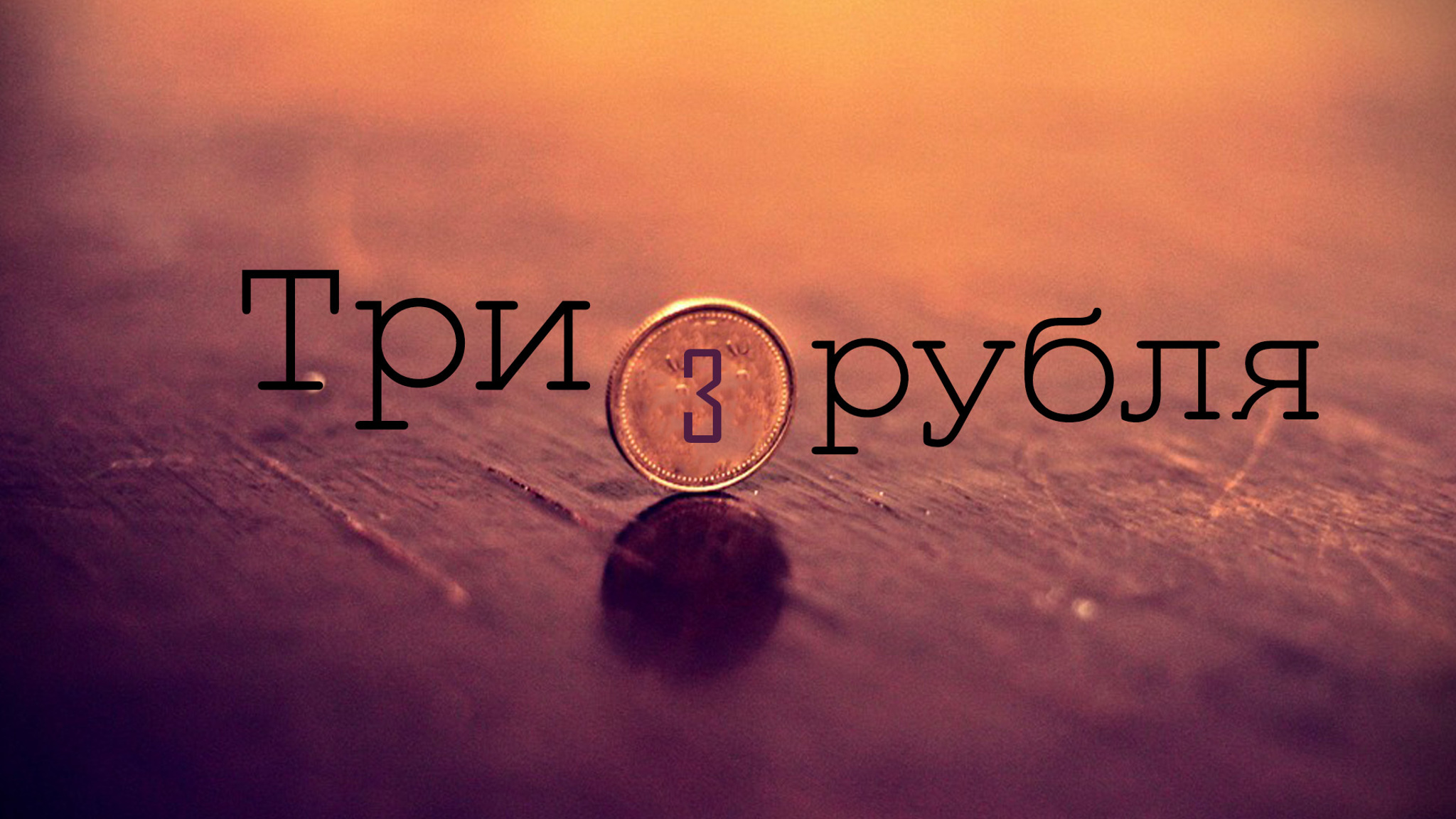 Три рубля